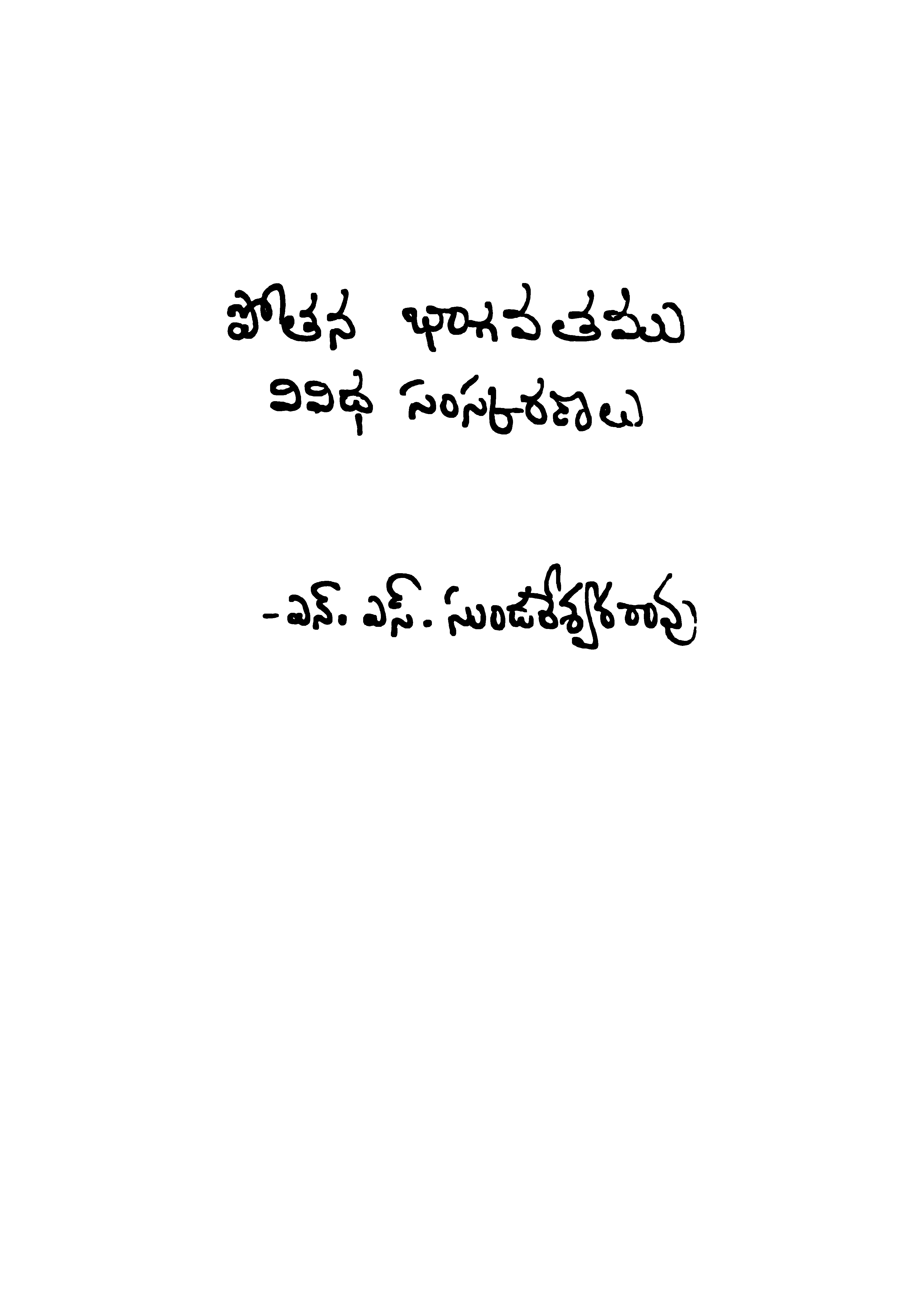 పోతన భాగవతము వివిధ సంస్కరణలు 