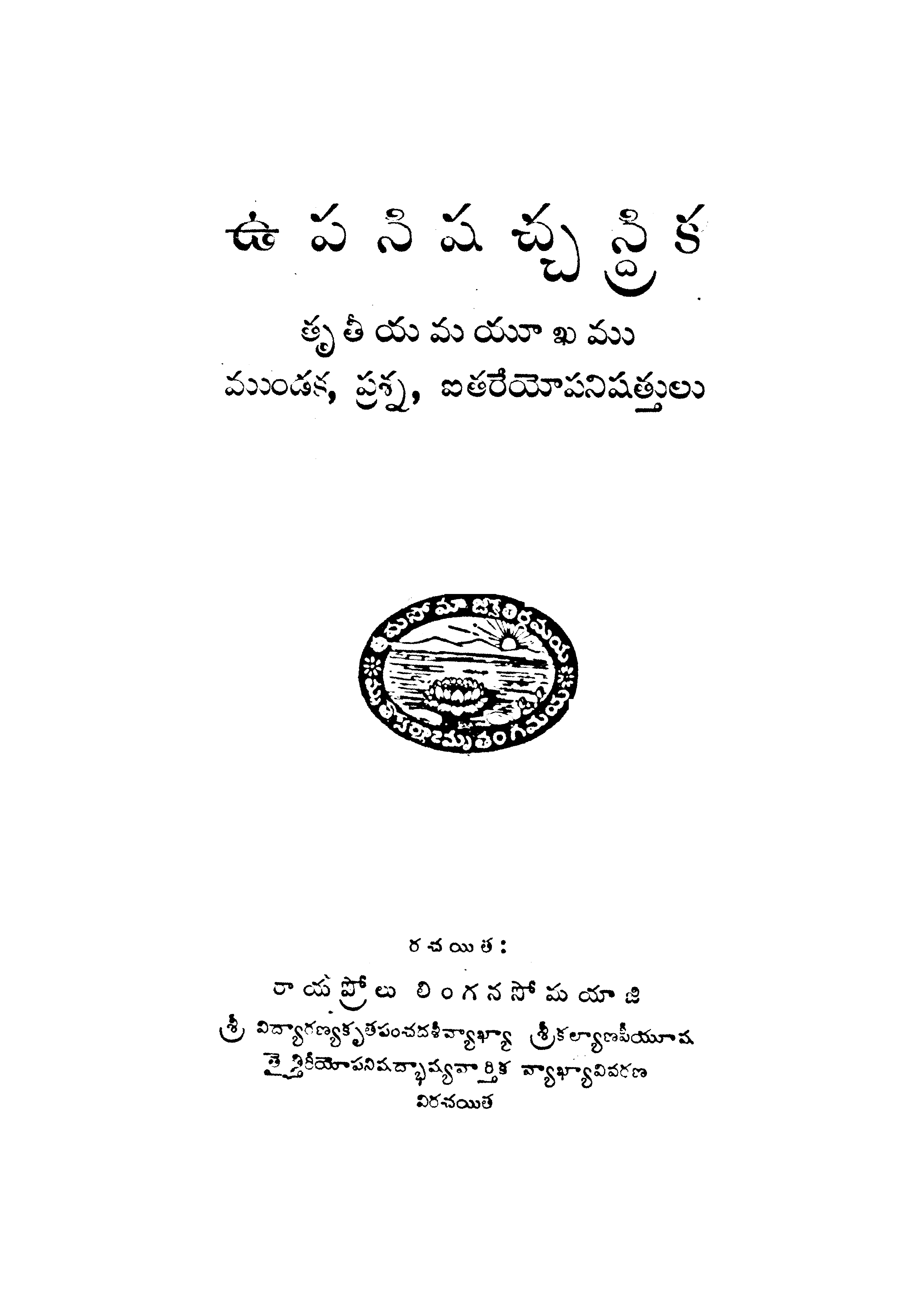 ఉపనిషచ్చస్ర్టిక తృతియమయూఖము