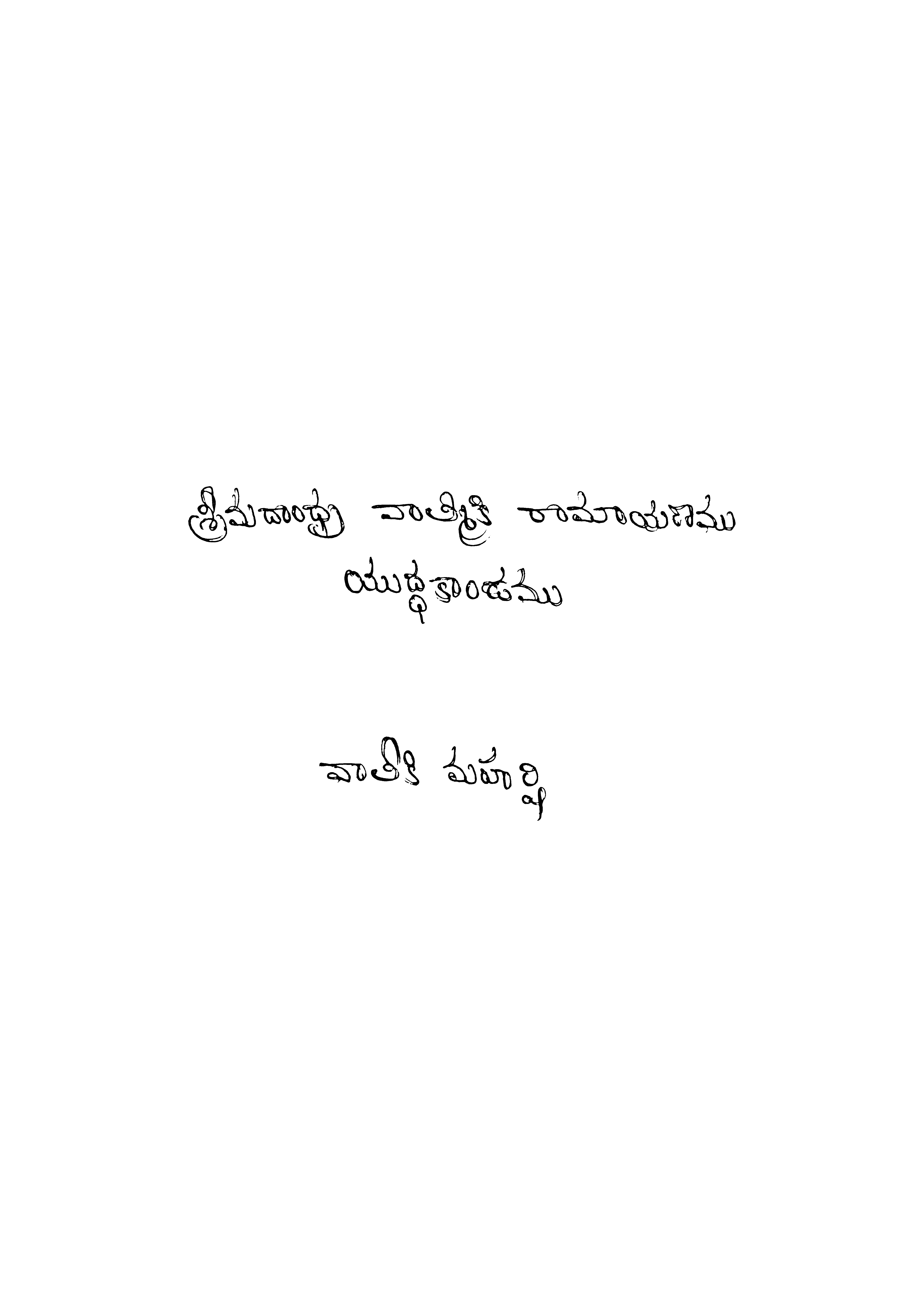శ్రీమదాంధ్ర వాల్మీకి రామాయణము యుద్ధకాండము