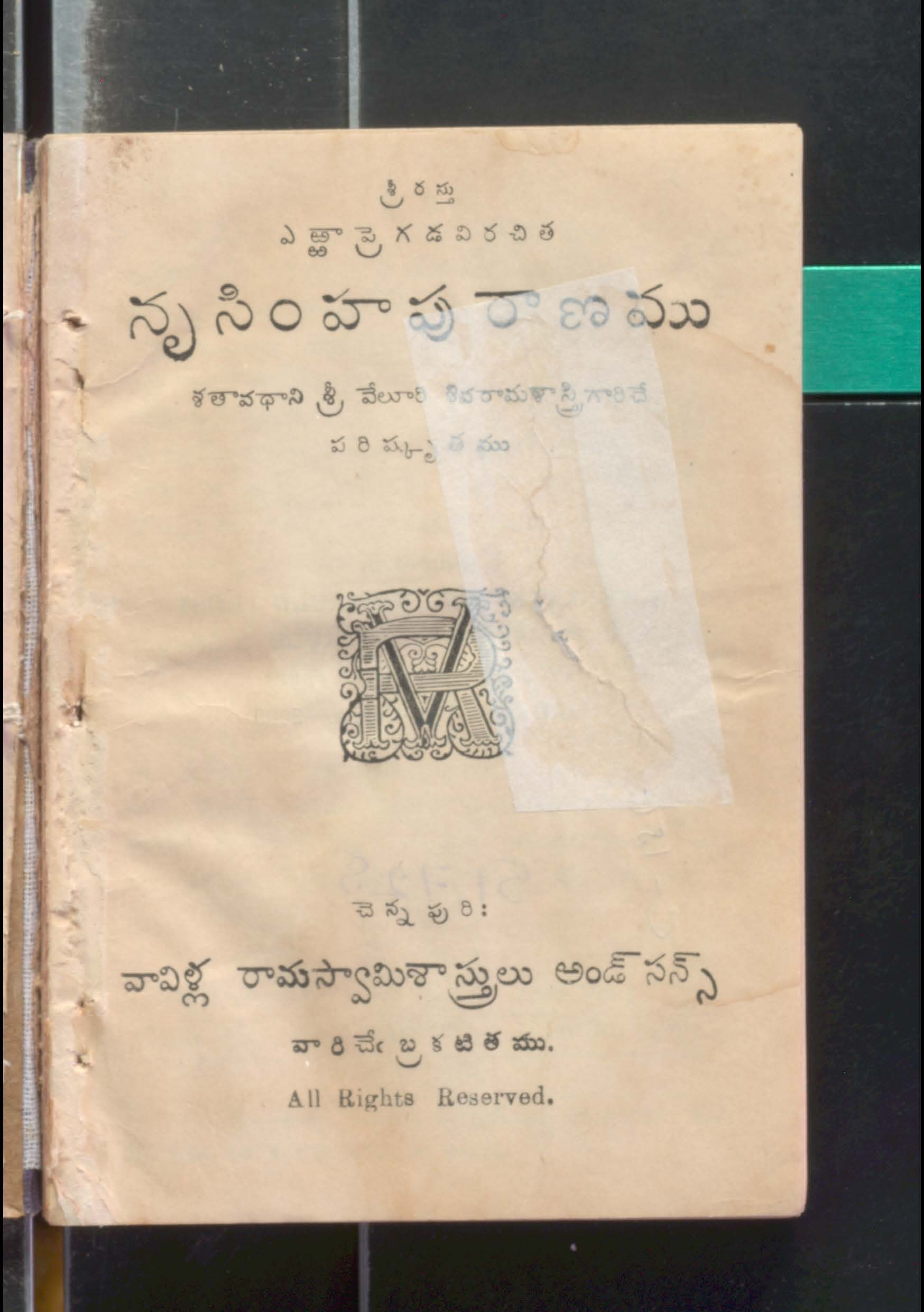 నృసింహపురాణము