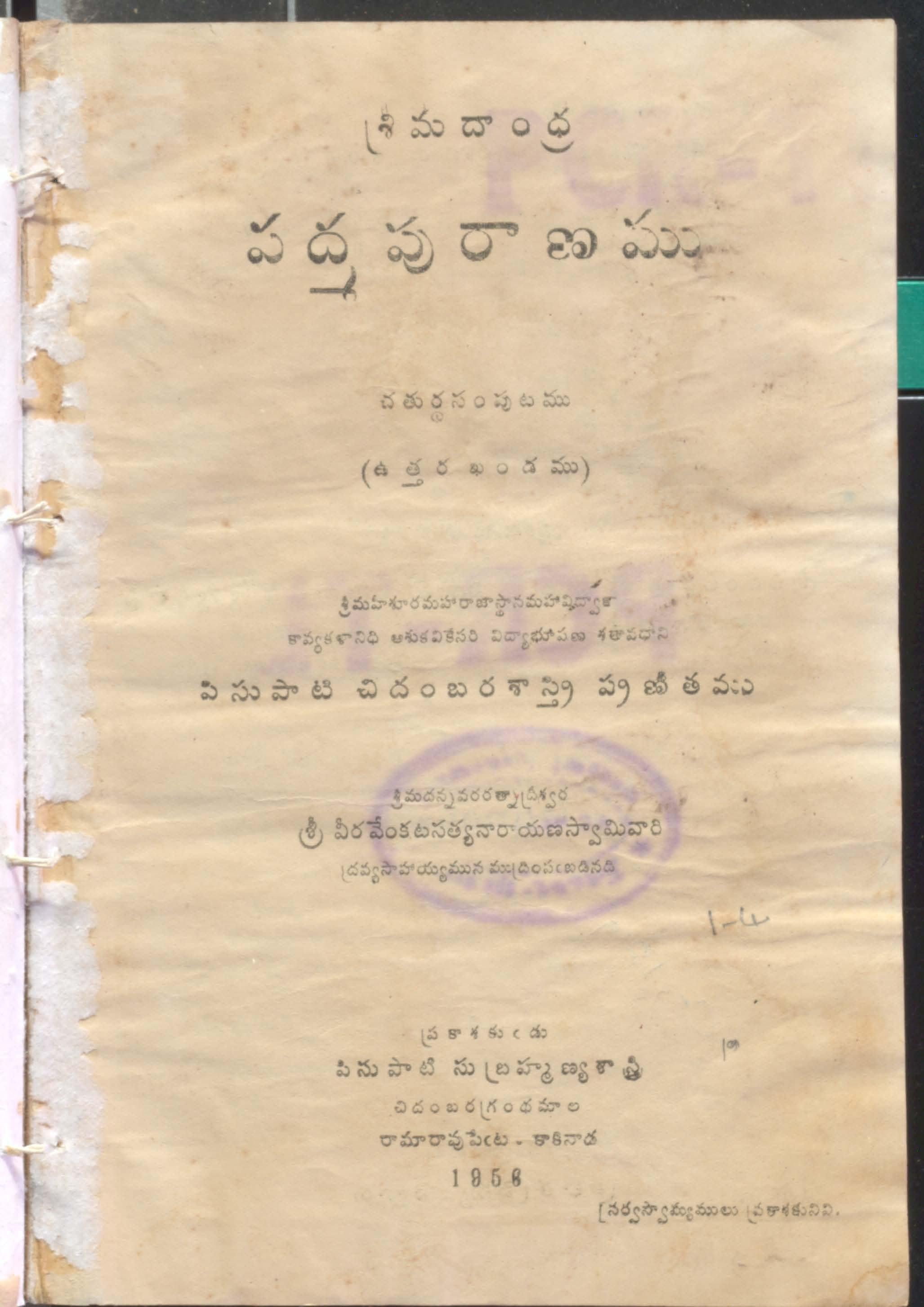 పద్మపురాణము ఉత్తర ఖండము 