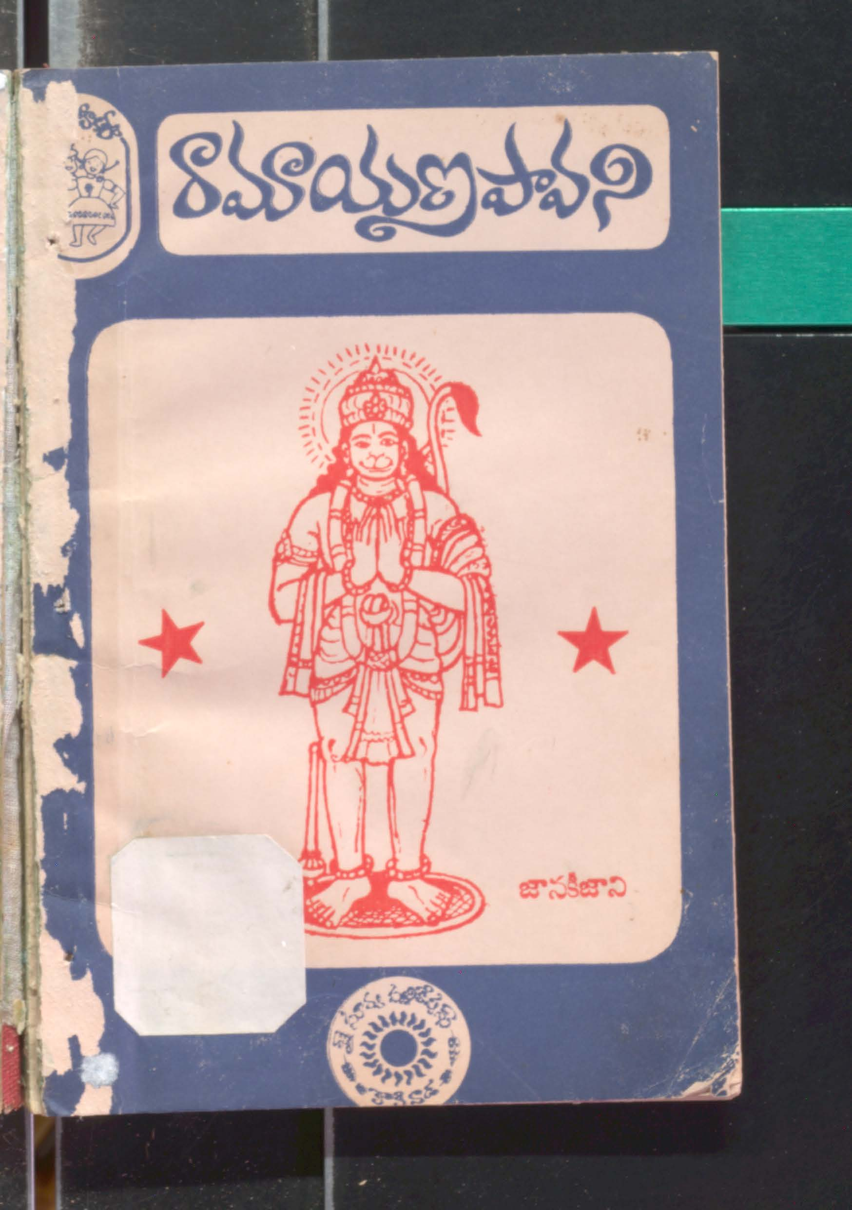రామాయణ పావని 
