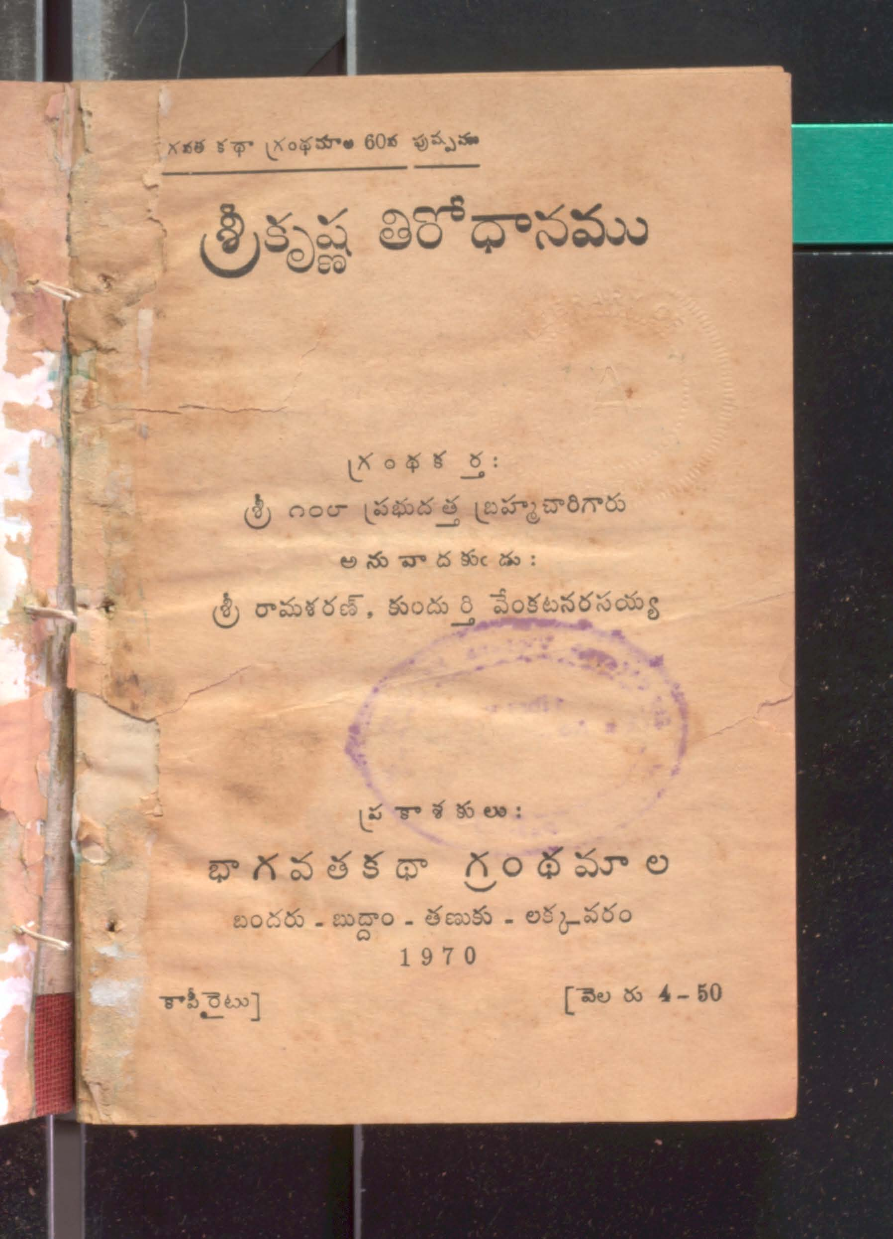 శ్రీరామశరణ్,కుందుర్తి వేంకటనరసయ్య