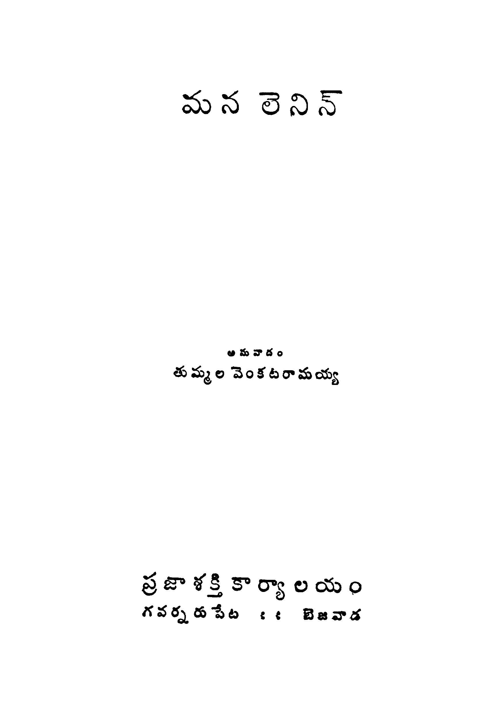 మన లెనిన్