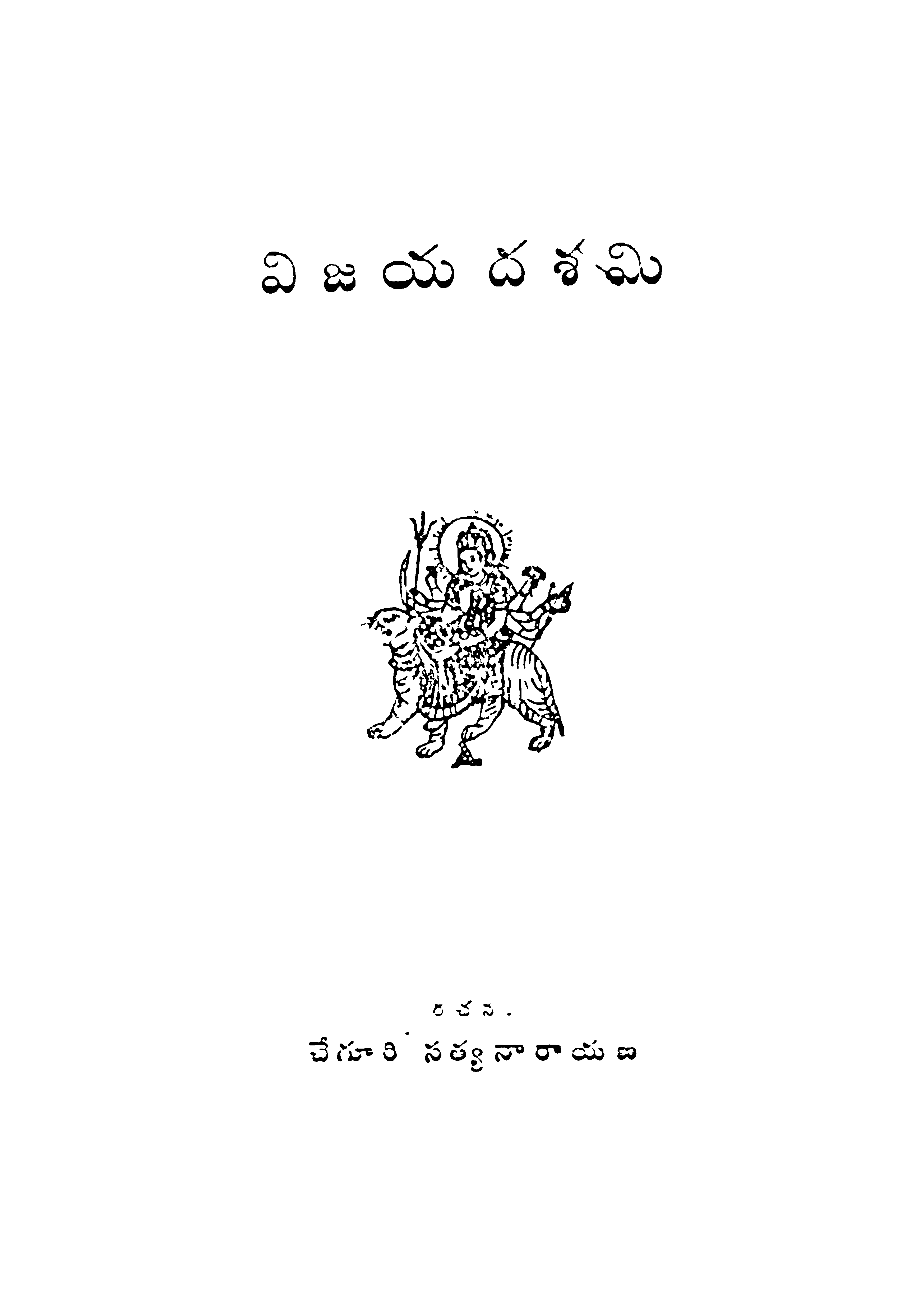 విజయ దశమి 