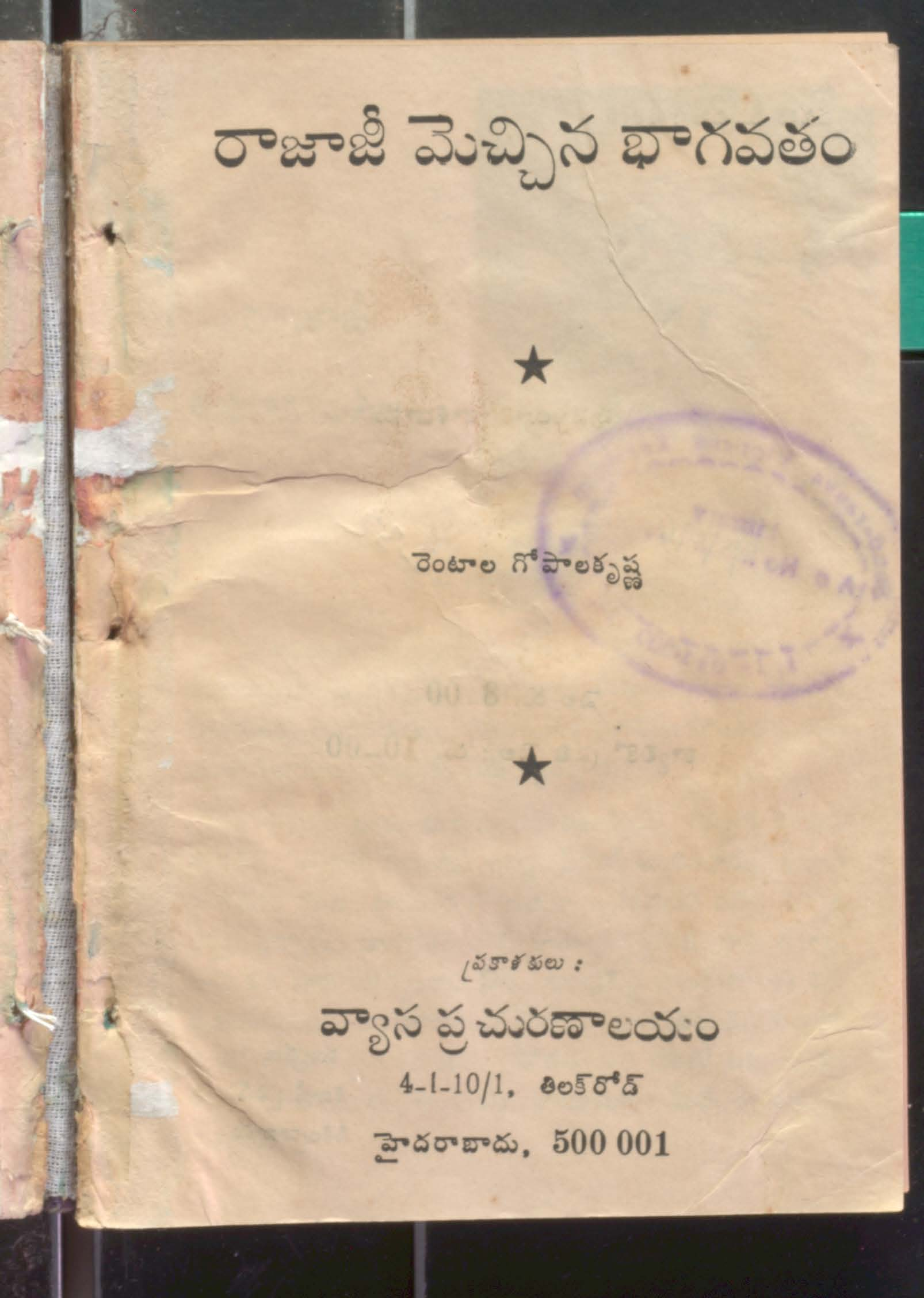 రాజాజి మెచ్చిన భాగవతం 
