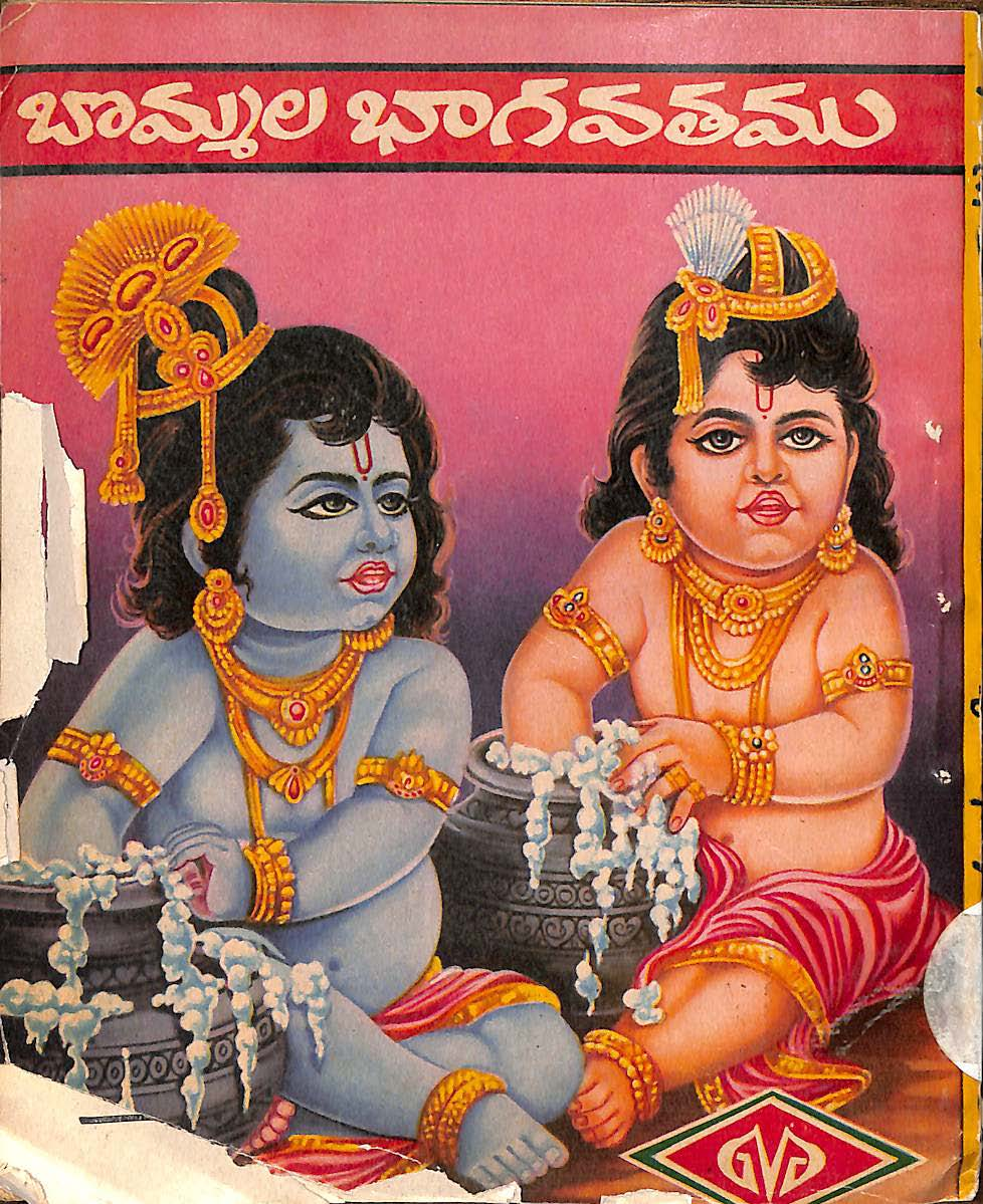 బొమ్మల భాగవతము 