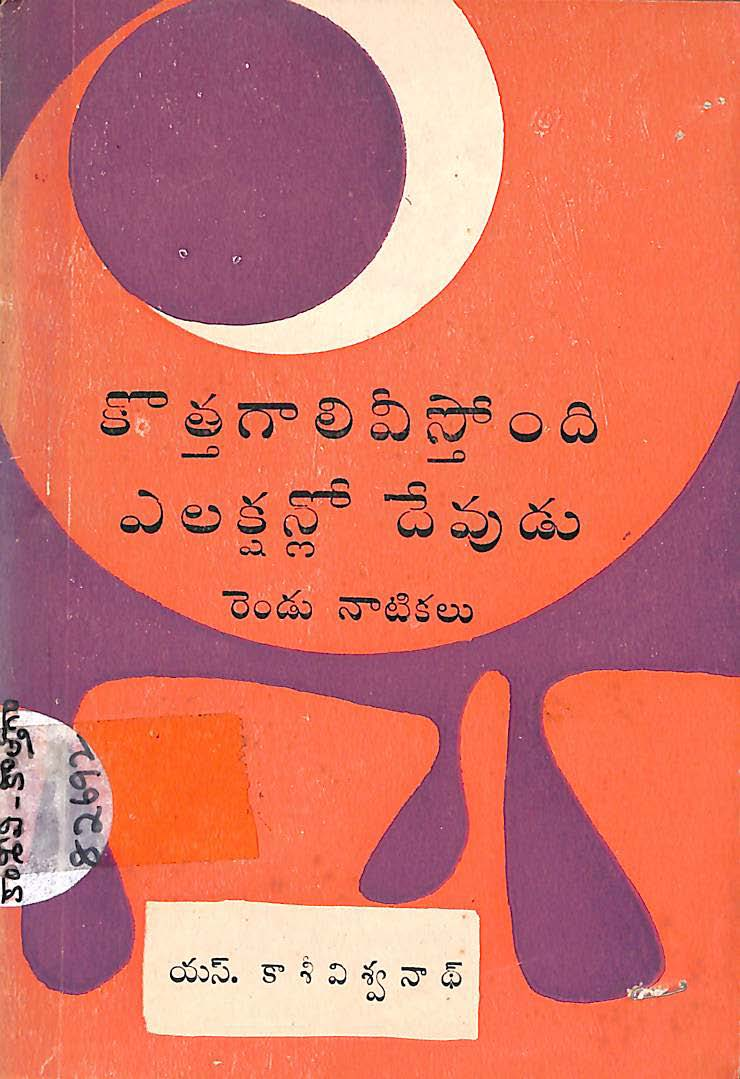 కొత్తగాలి వీస్తోంది ఎలక్షన్లో దేవుడు రెండు నాటికలు 