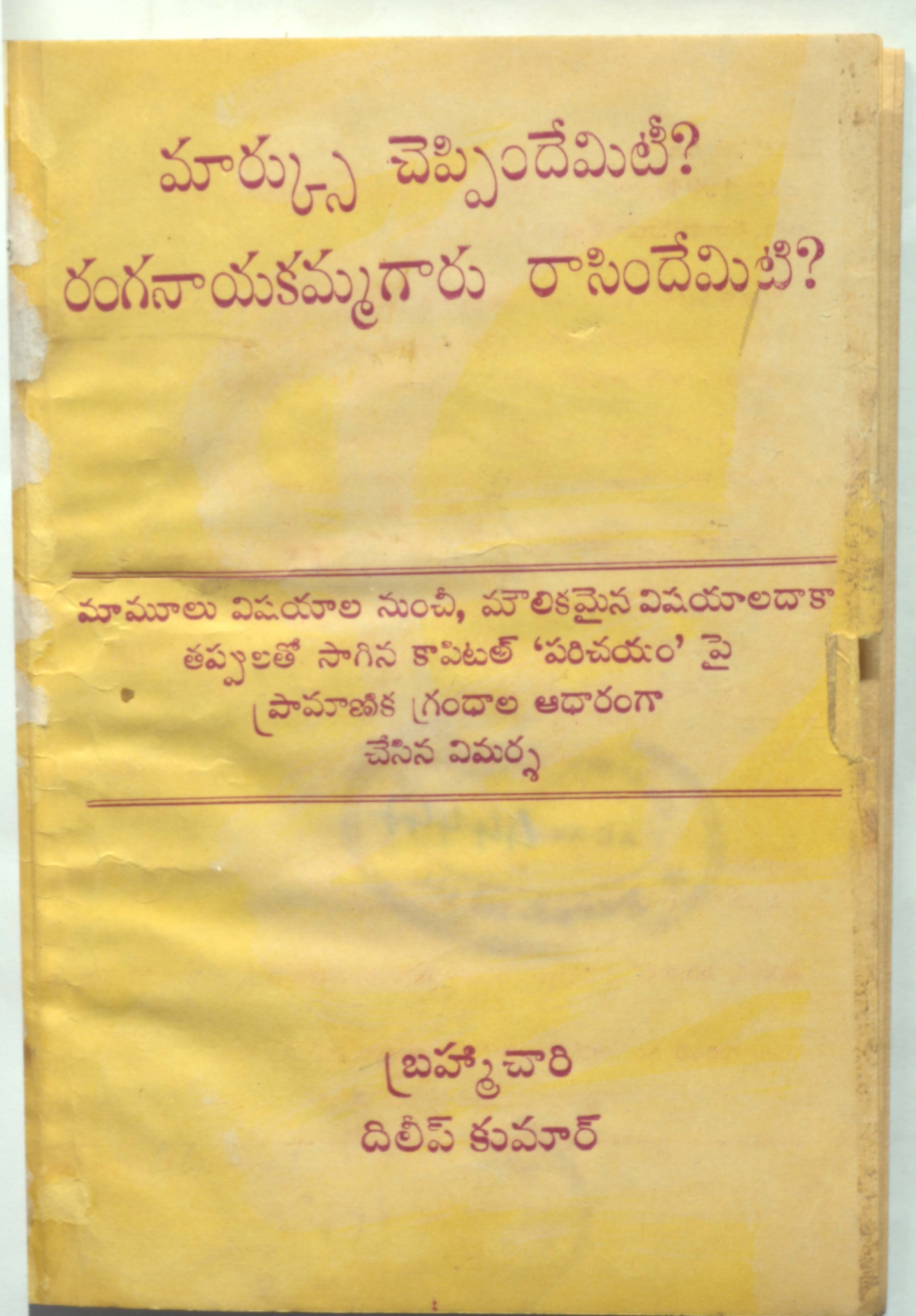 మార్క్సు చెప్పిందేమిటి? రంగనాయకమ్మ గారు రాసిందేమిటి? 