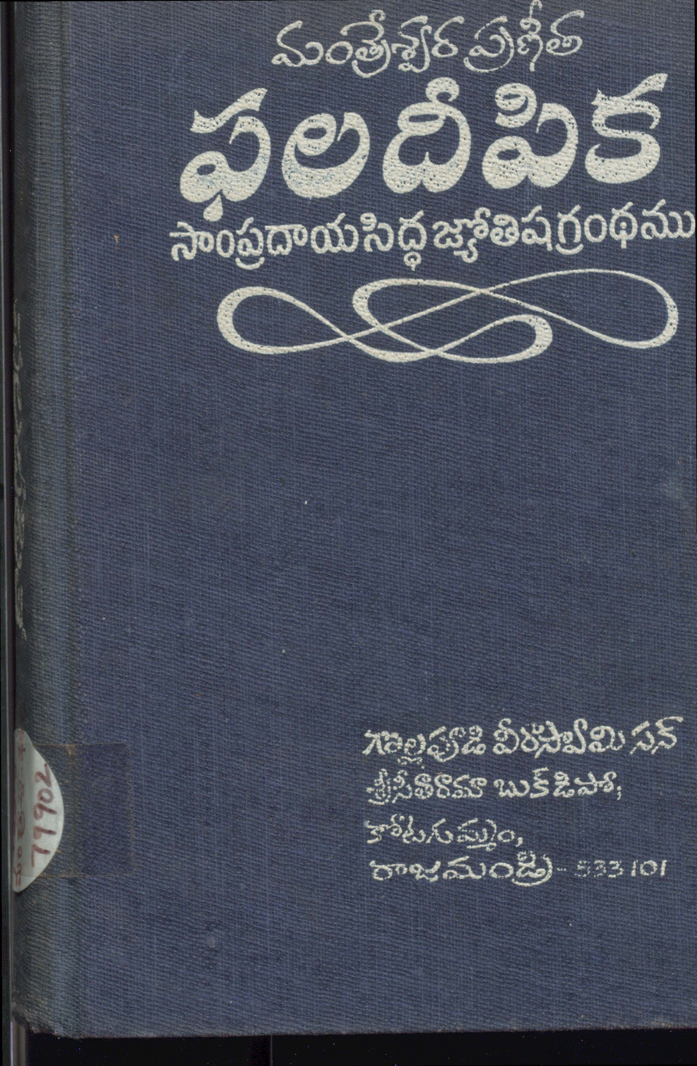 ఫలదీపిక సాంప్రదాయసిద్ధ జ్యోతిషగ్రంధము 