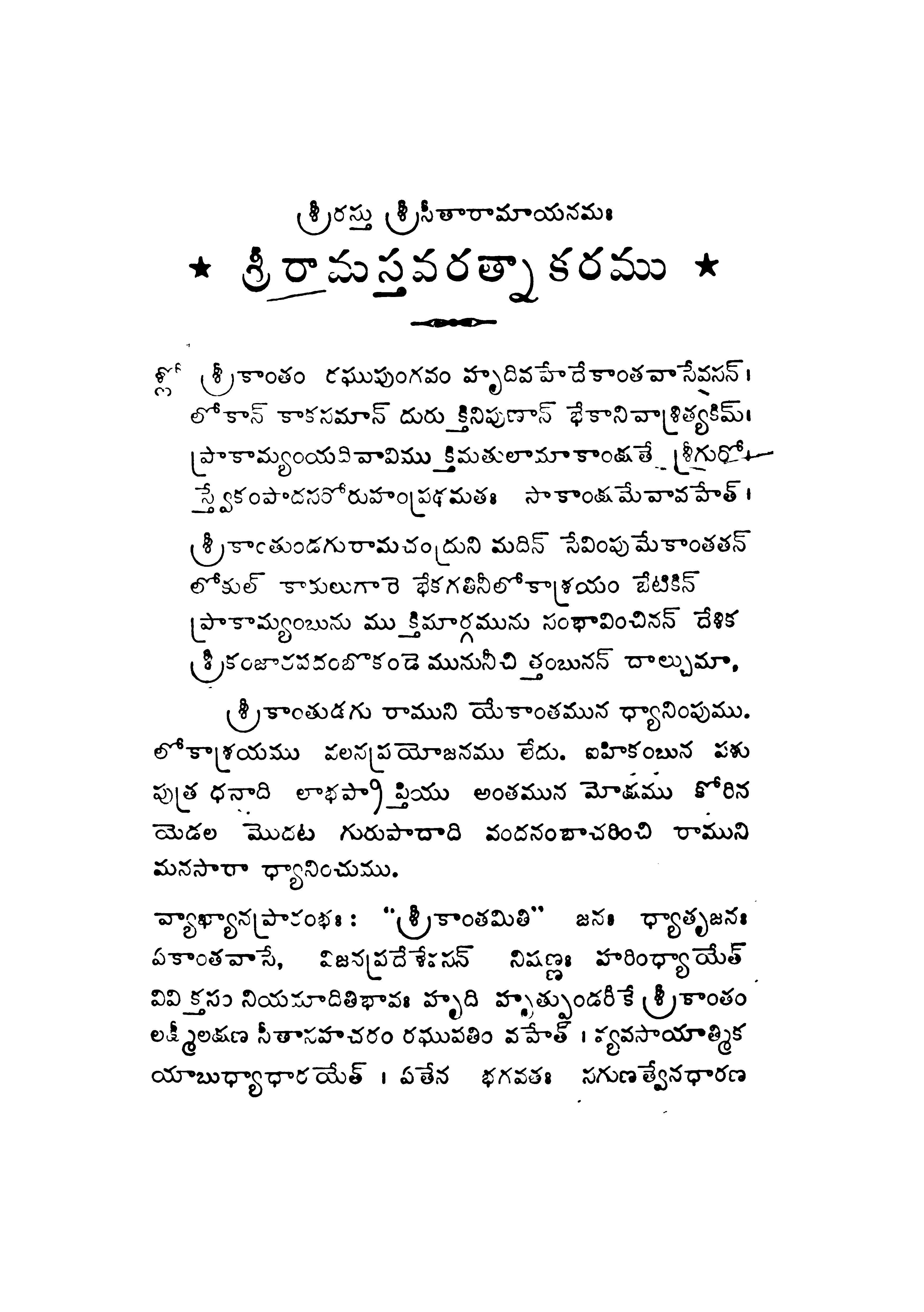 శ్రీ రామస్తవరత్నాకరము 