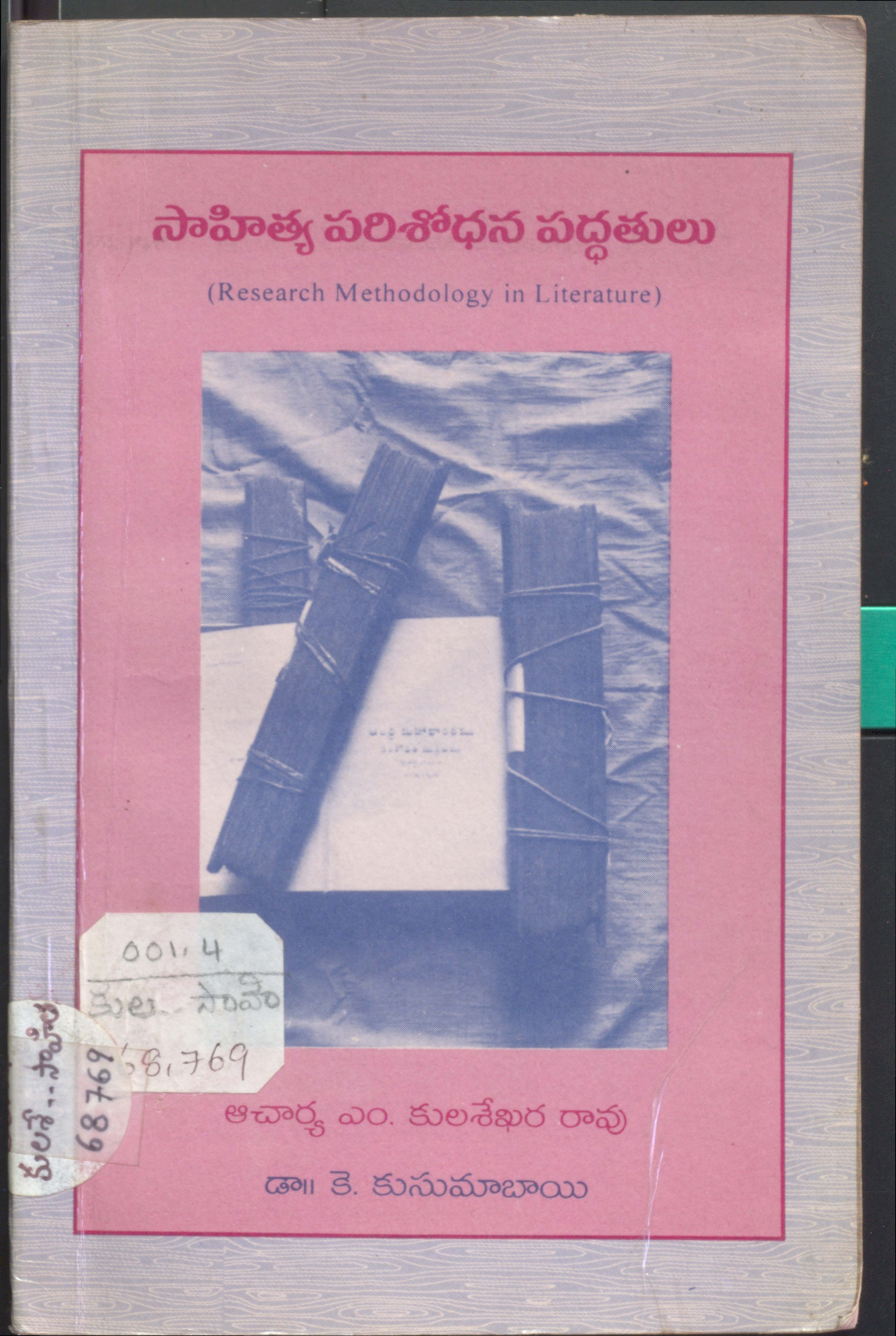 సాహిత్య పరిశోధన పద్ధతులు