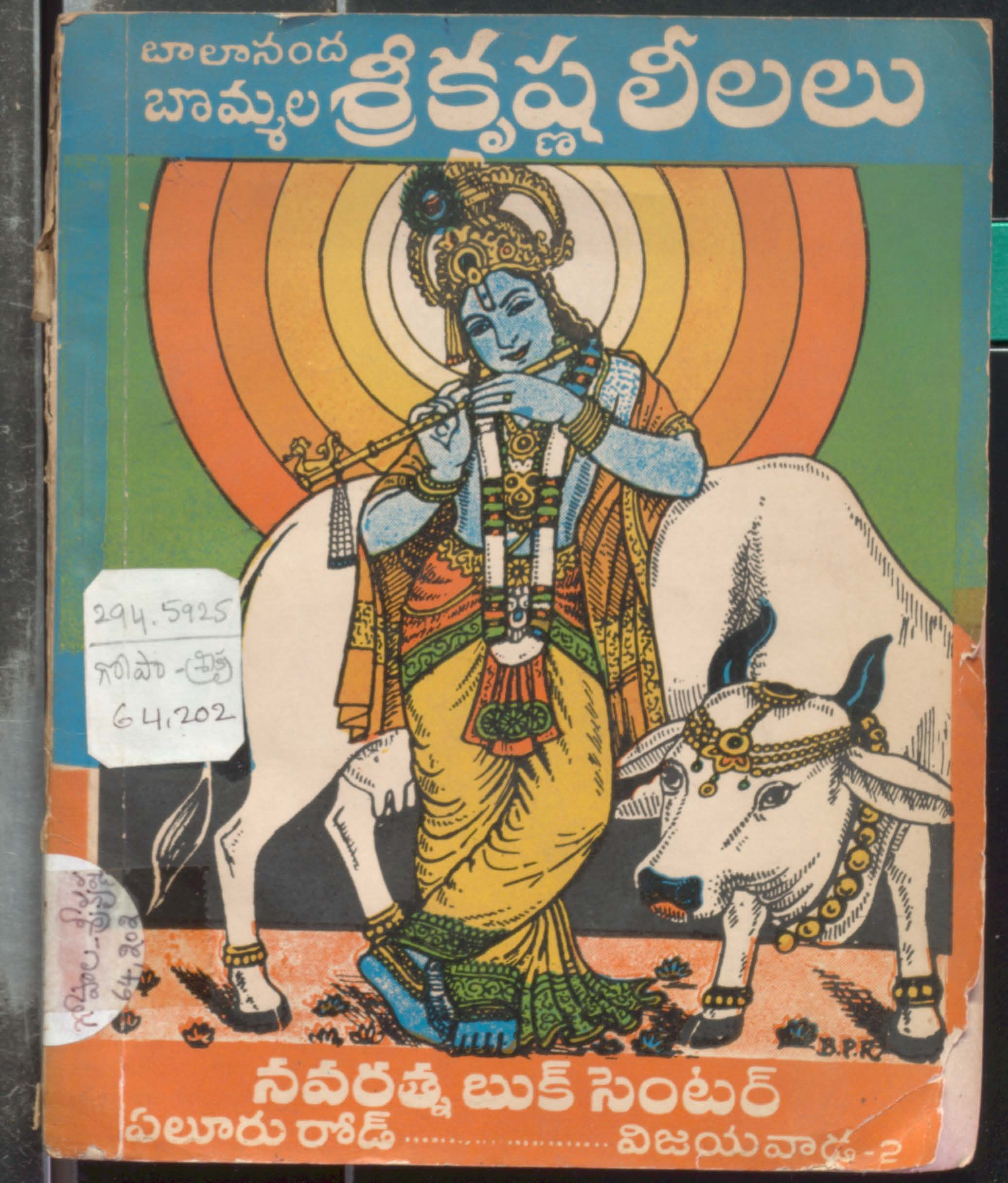 శ్రీ కృష్ణ లీలలు