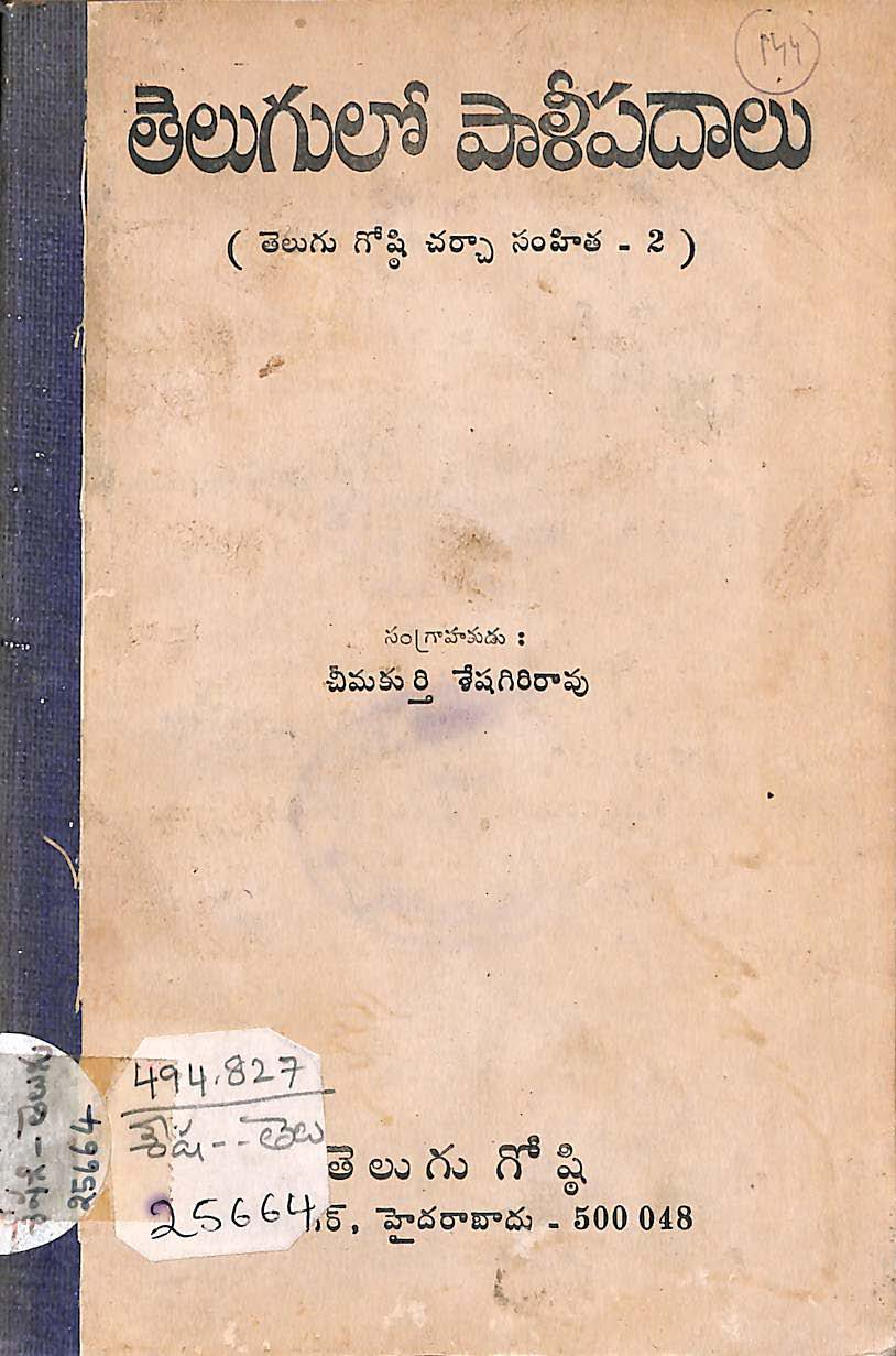 తెలుగులో పాళీపదాలు 