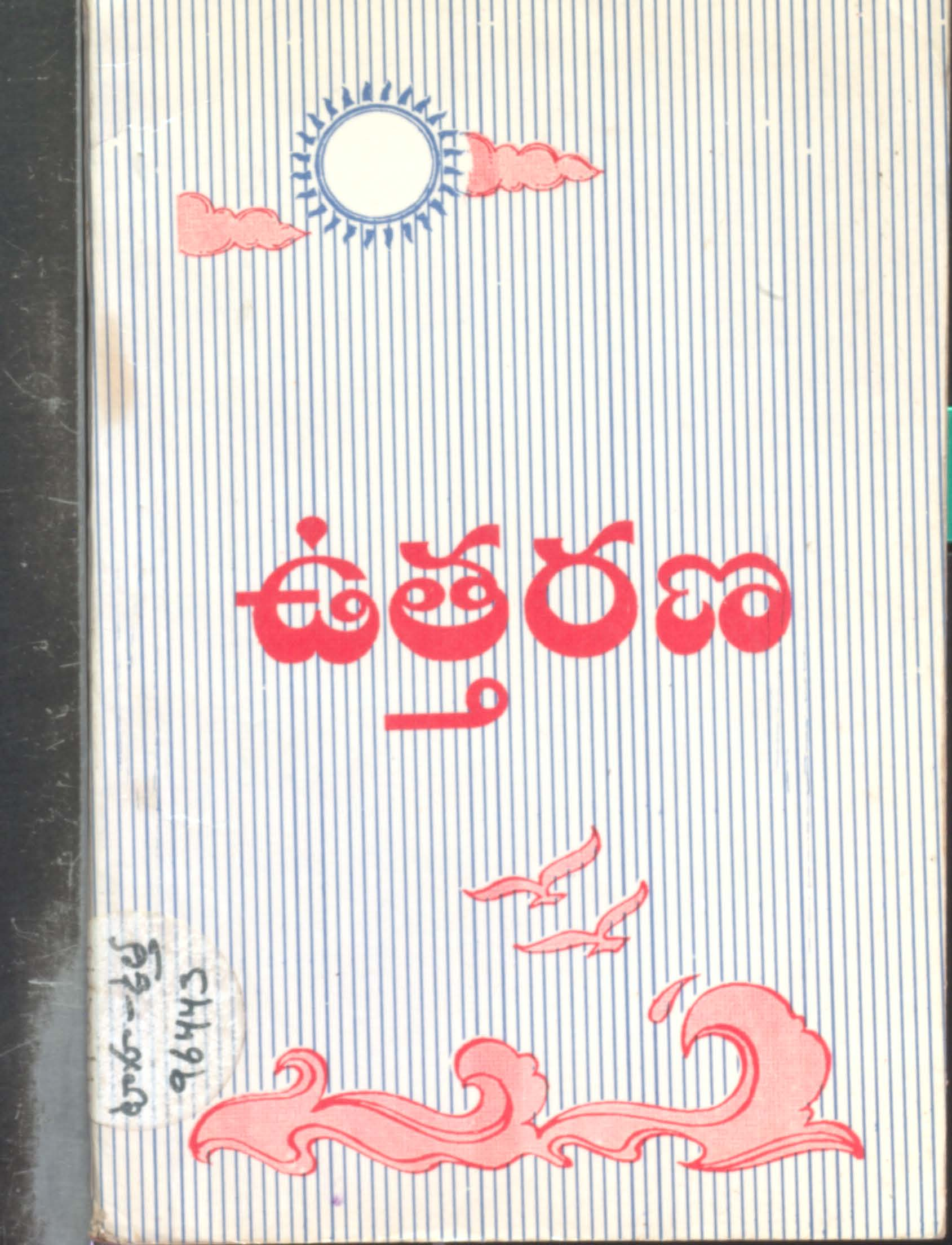 ఉత్తరణ