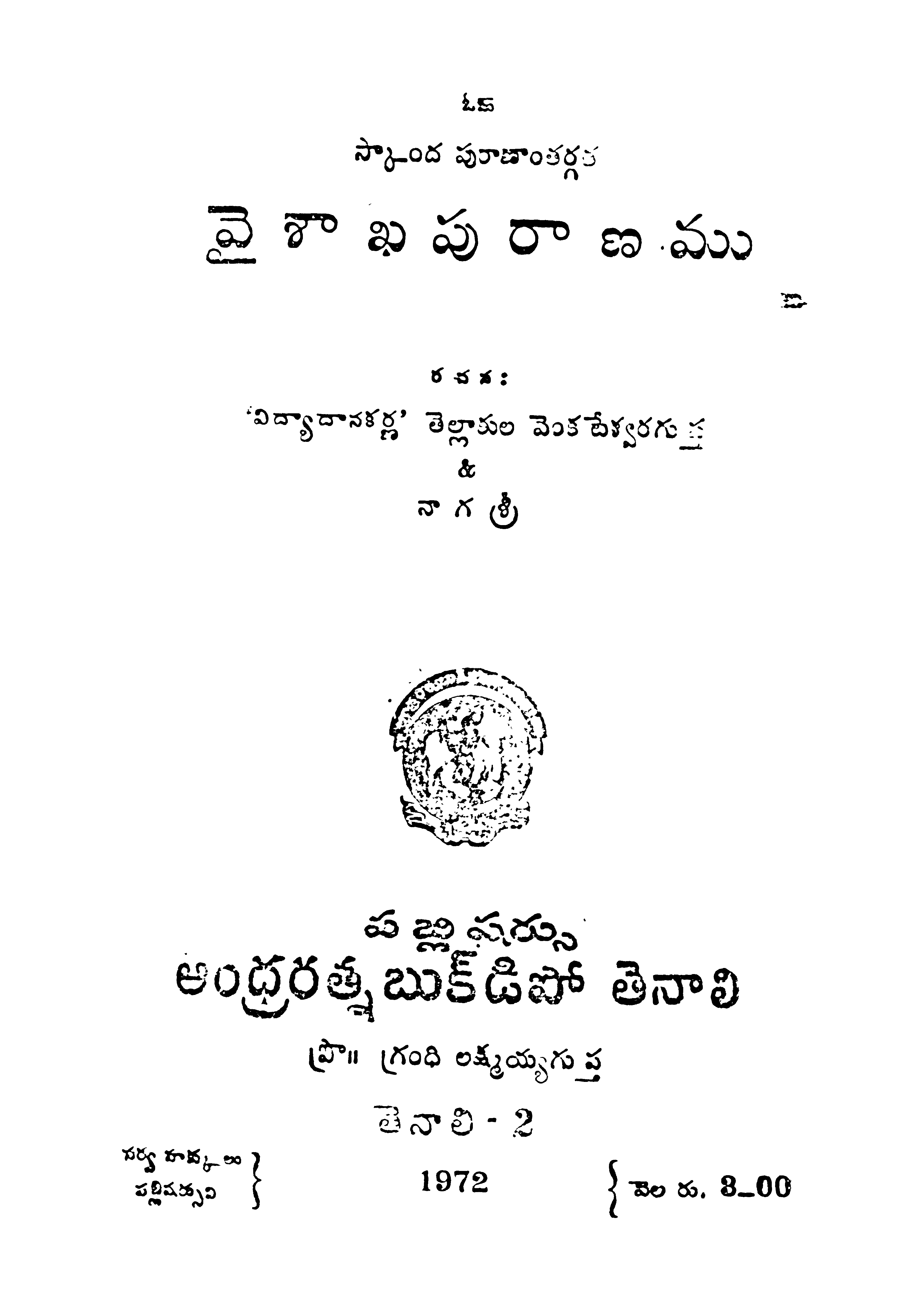 వైశాఖపురాణము 
