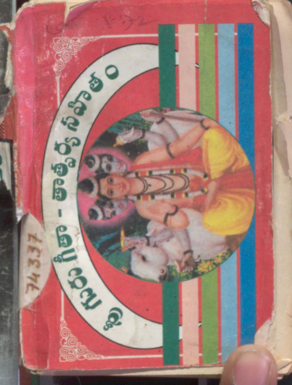 శ్రీగురుగీతా-తాత్పర్య సహితం