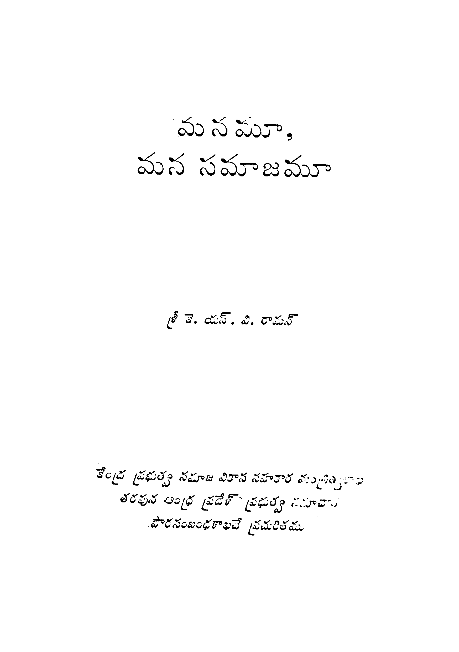 మనమూ,మన సమాజమూ