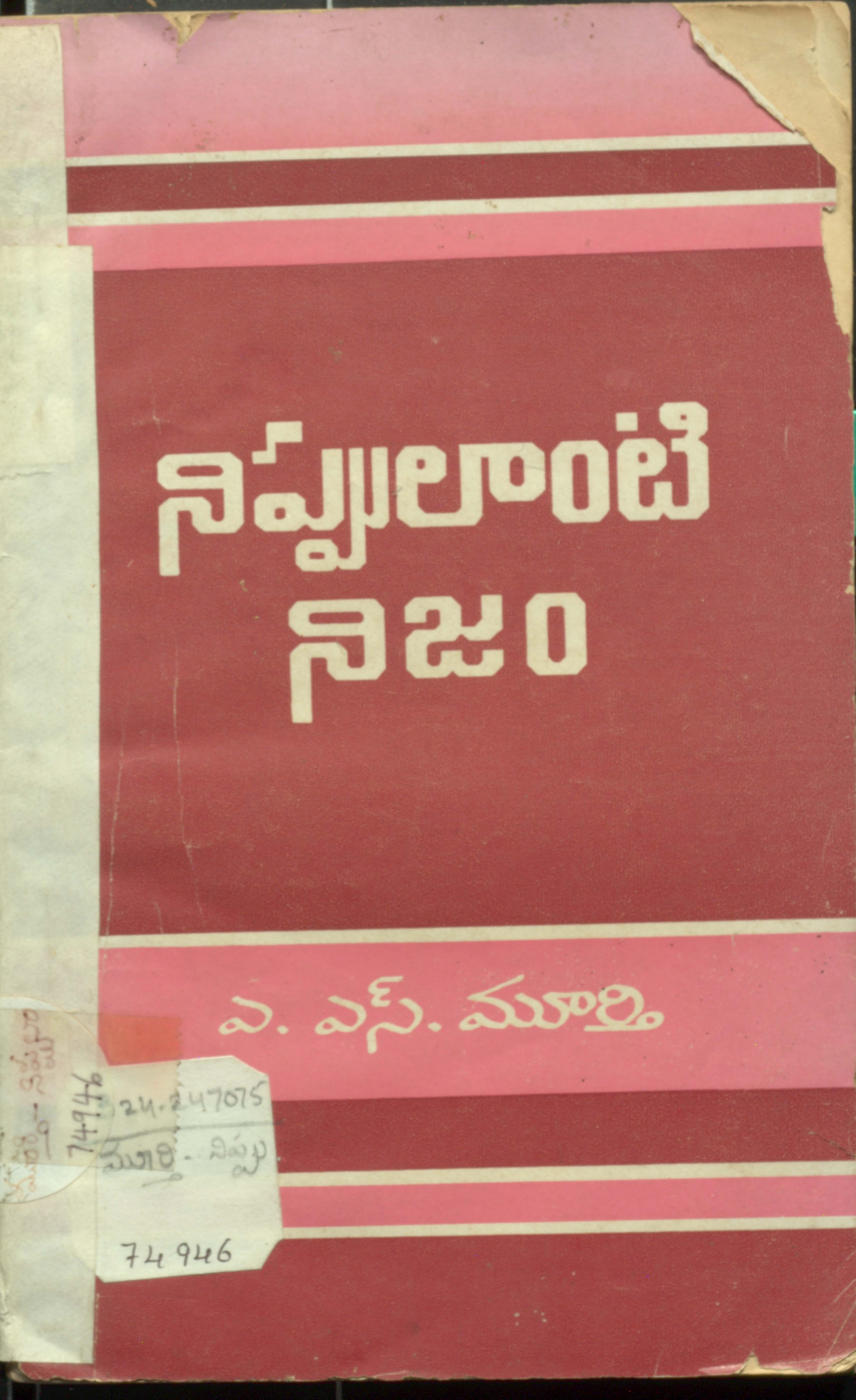 నిప్పులాంటి నిజం 