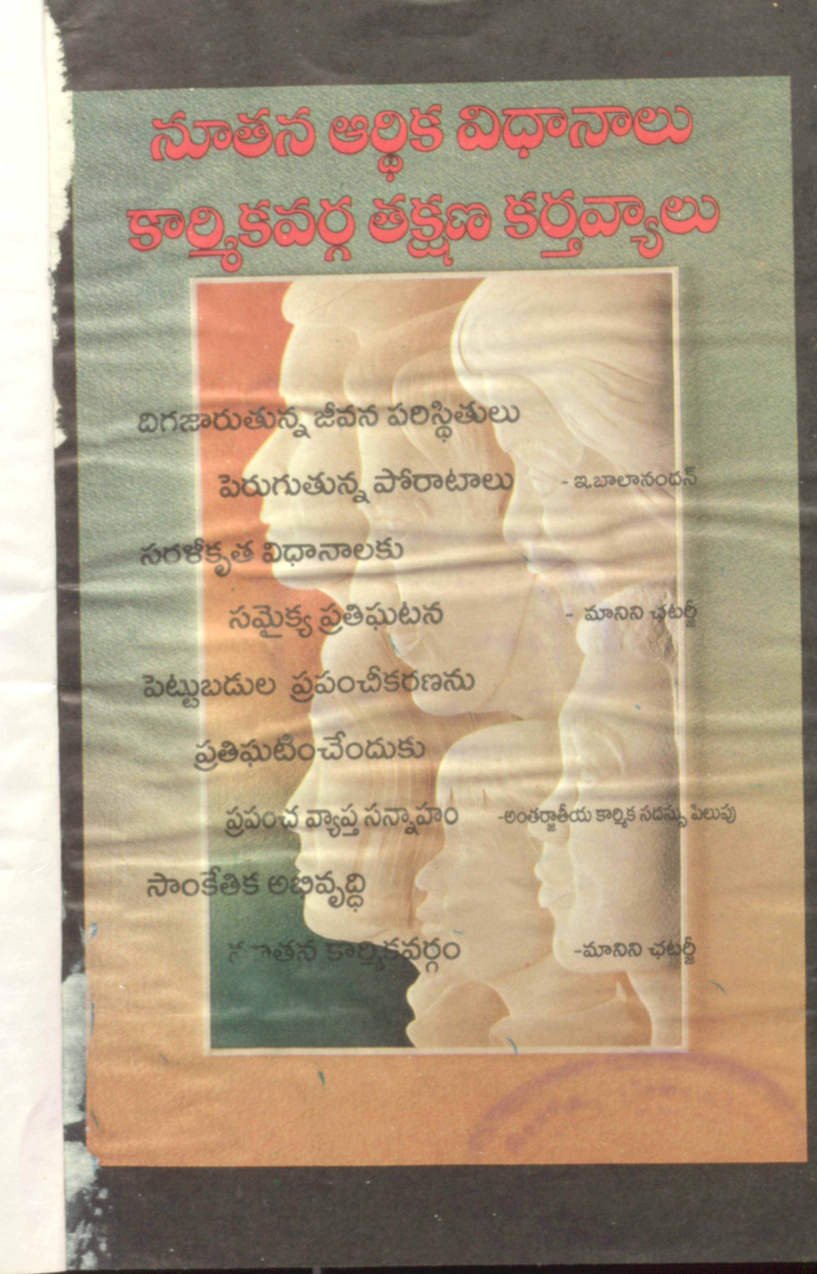 నూతన ఆర్ధిక విధానాలు కార్మికవర్గ ఆక్షణ కర్తవ్యాలు