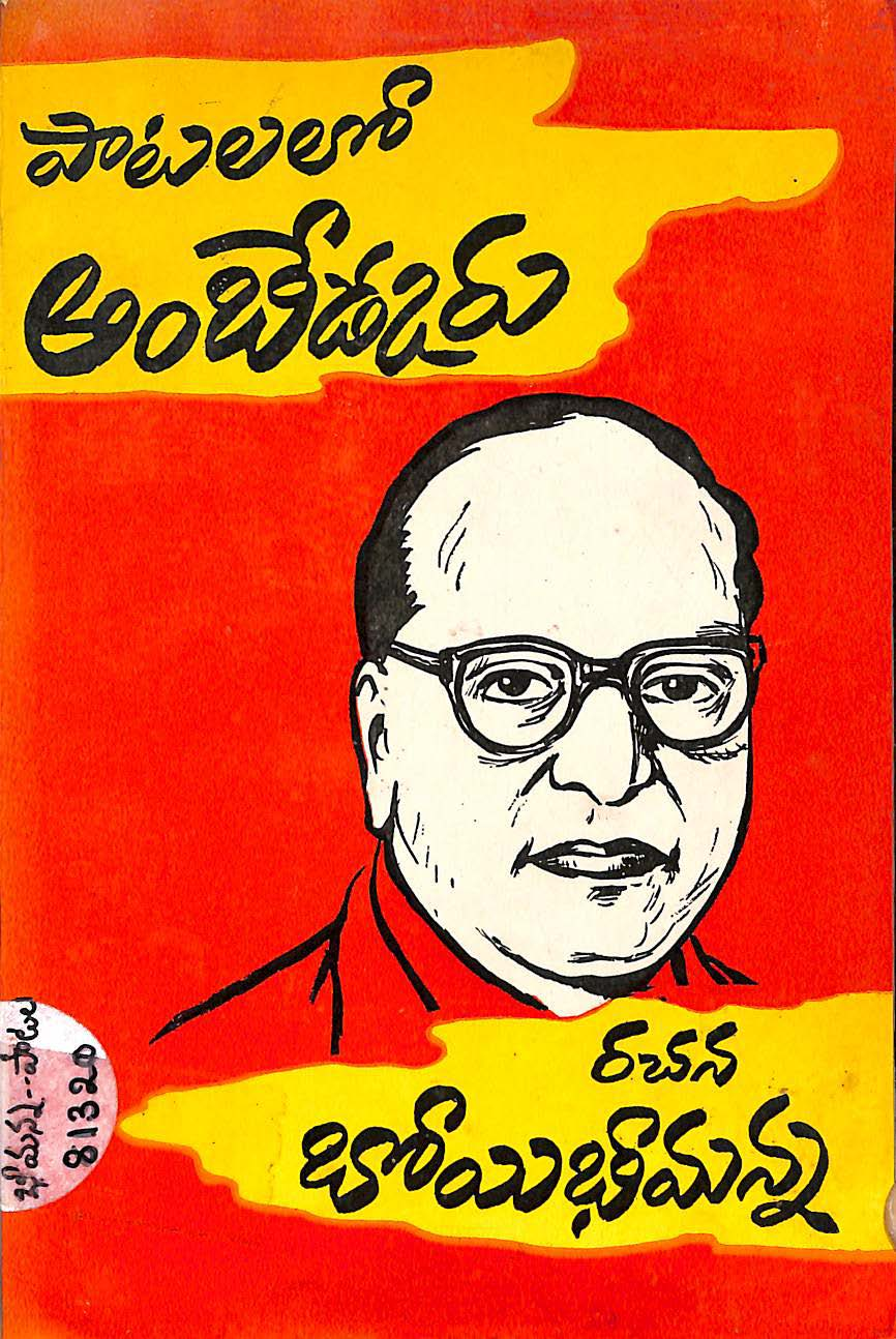 పాటలలో అంబేడ్కరు 