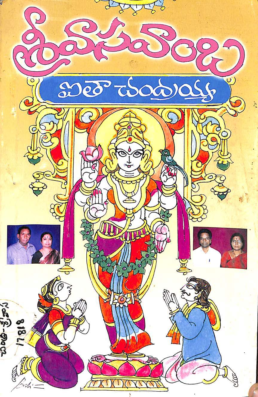 శ్రీవాసవాంబ ఐతా చంద్రమ్య