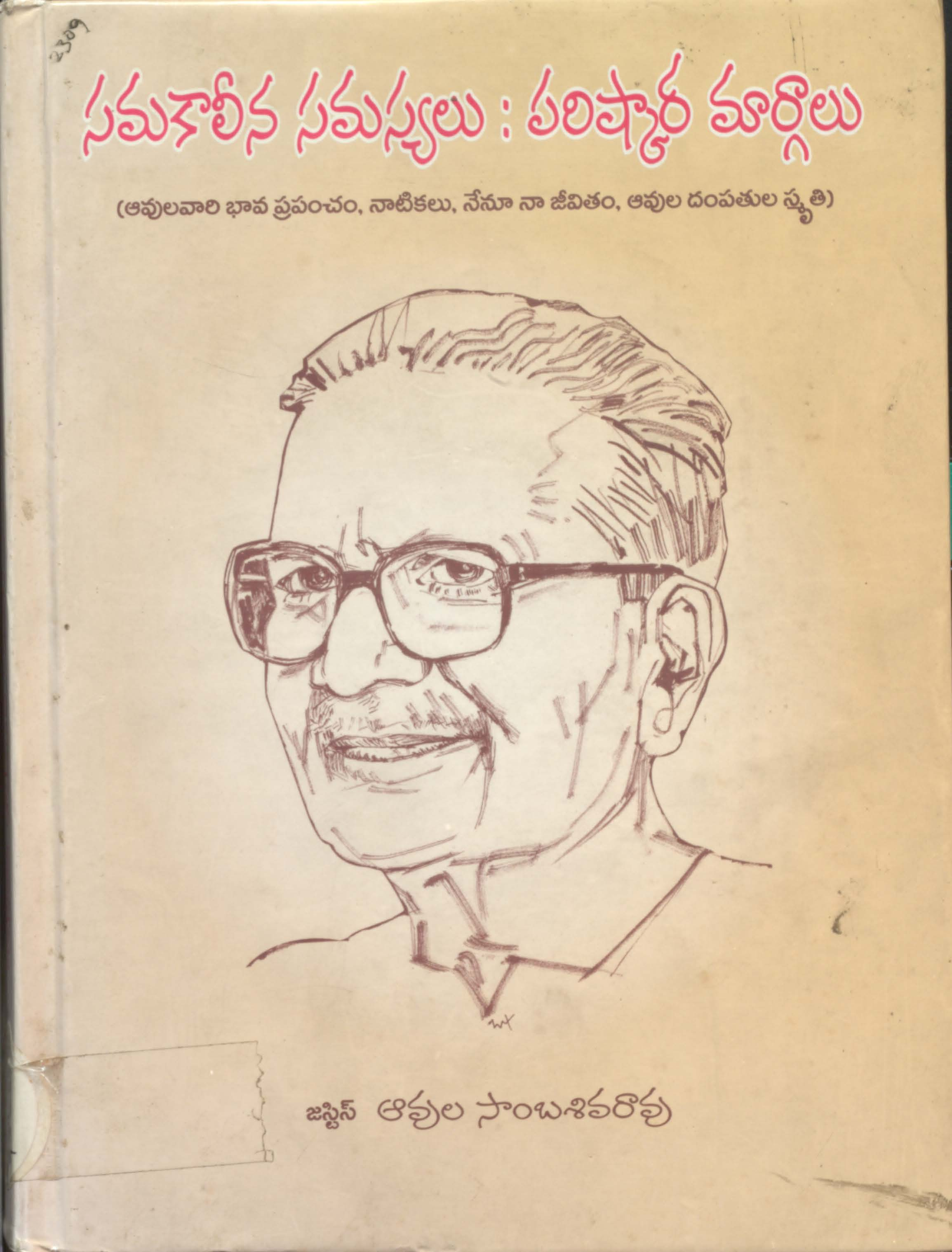 సమకాలీన సమస్యలు:పరిష్కార మార్గాలు