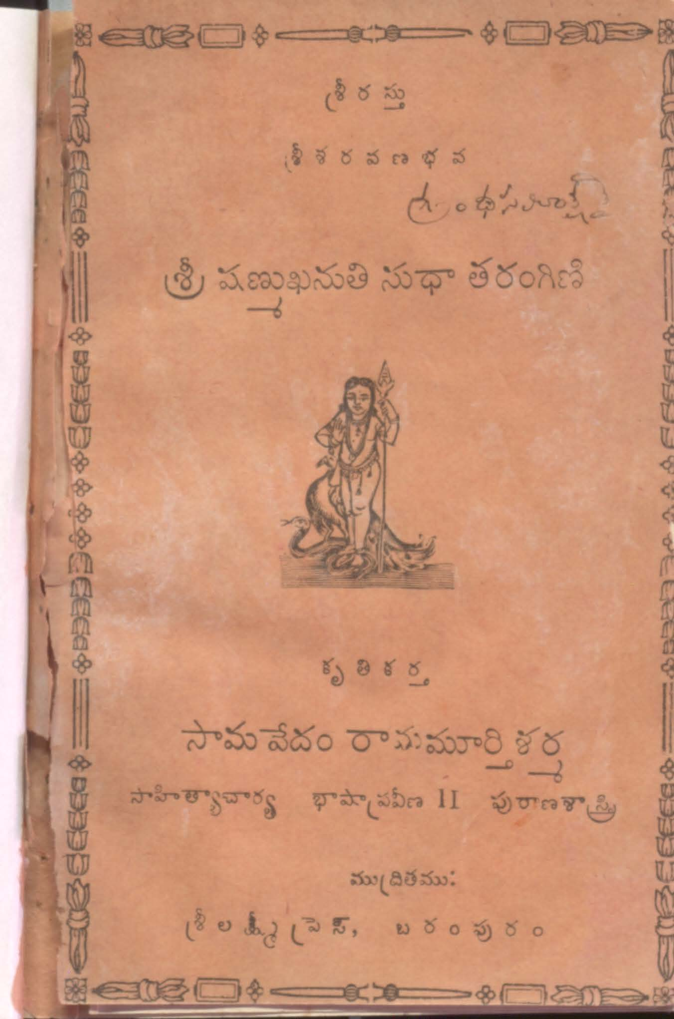 శ్రీ షణ్ముఖనుతి సుధా తరంగిణి