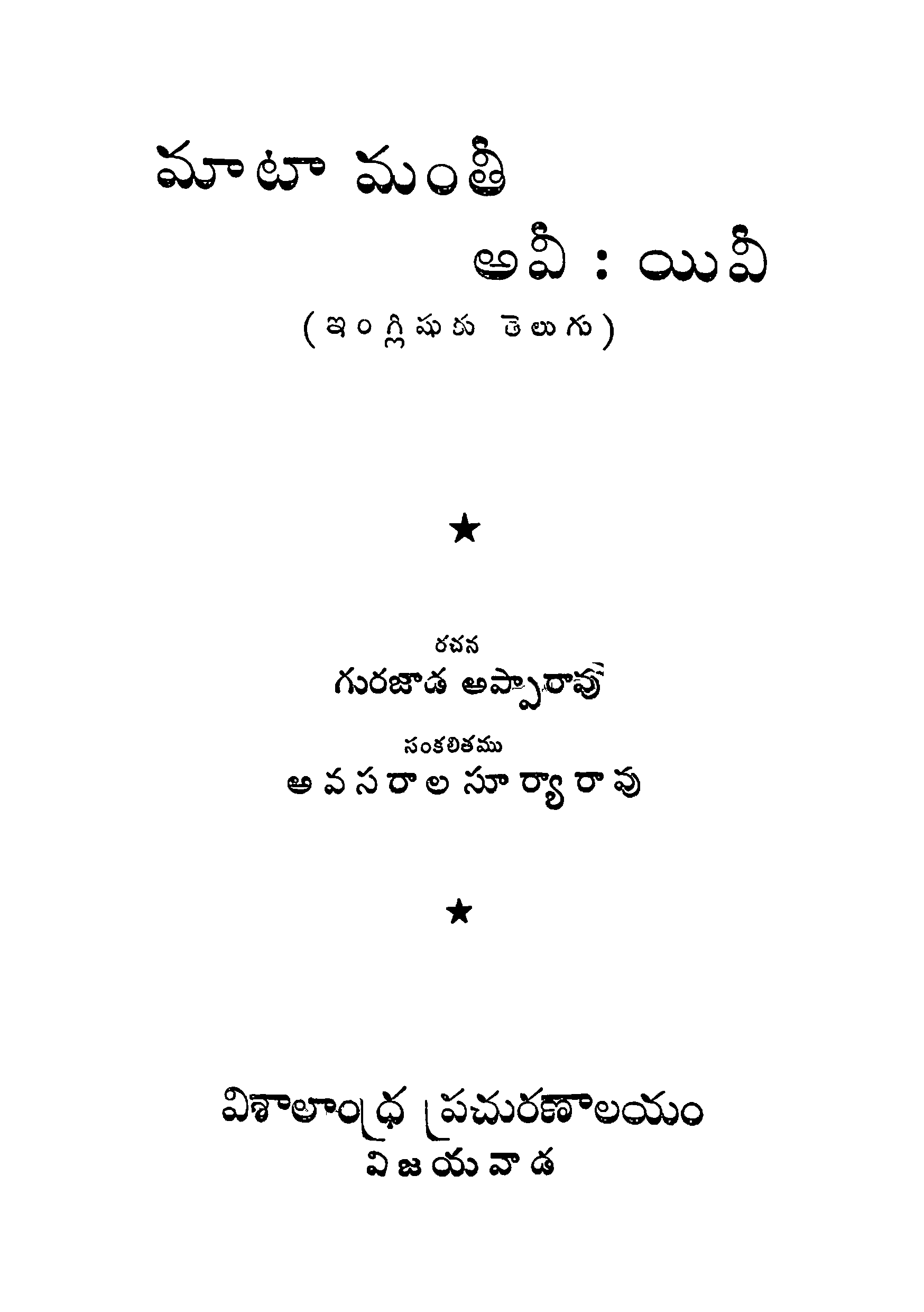 మాటా మంతీ అవీ:యివీ 