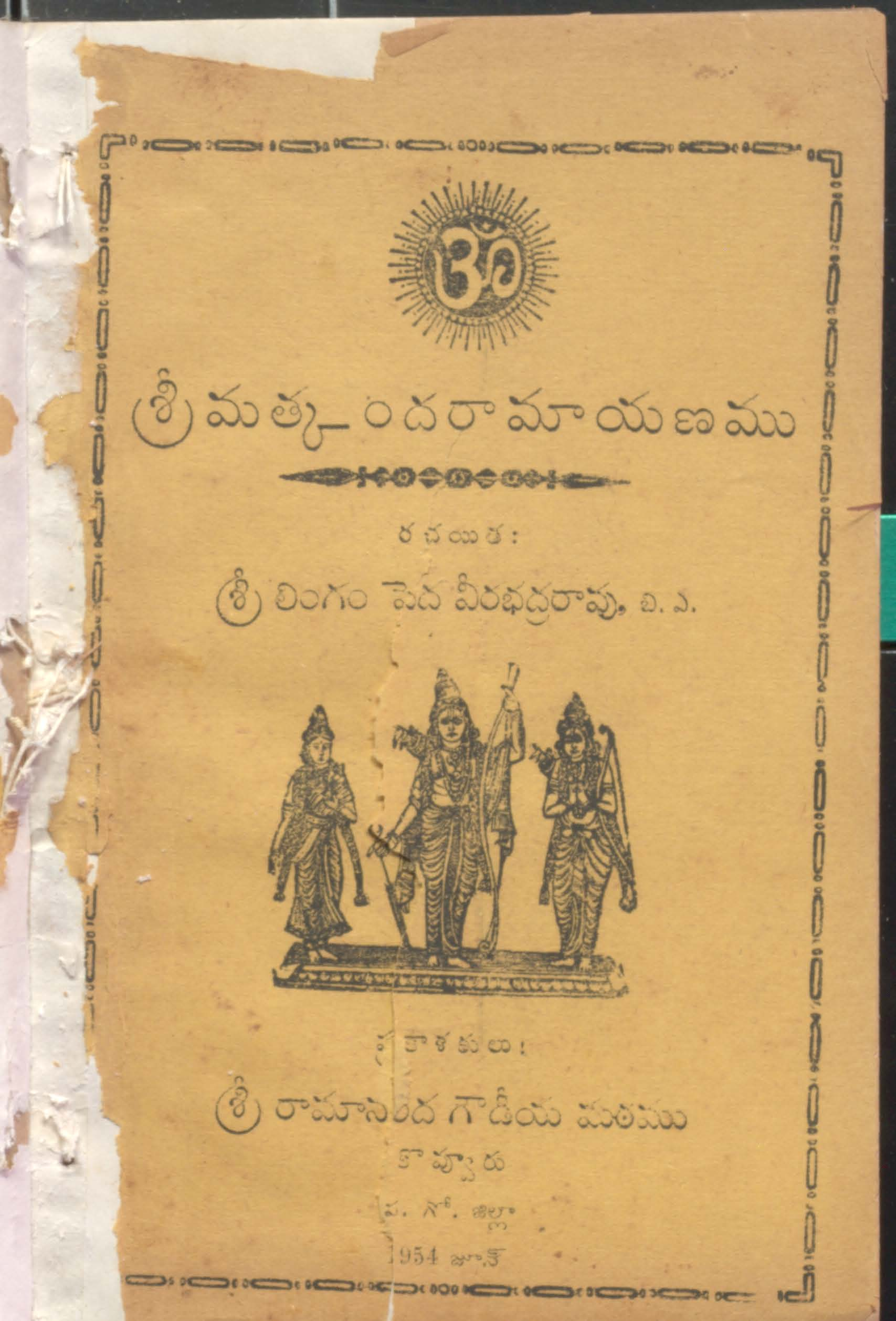 శ్రీ మత్కందరామాయణము 