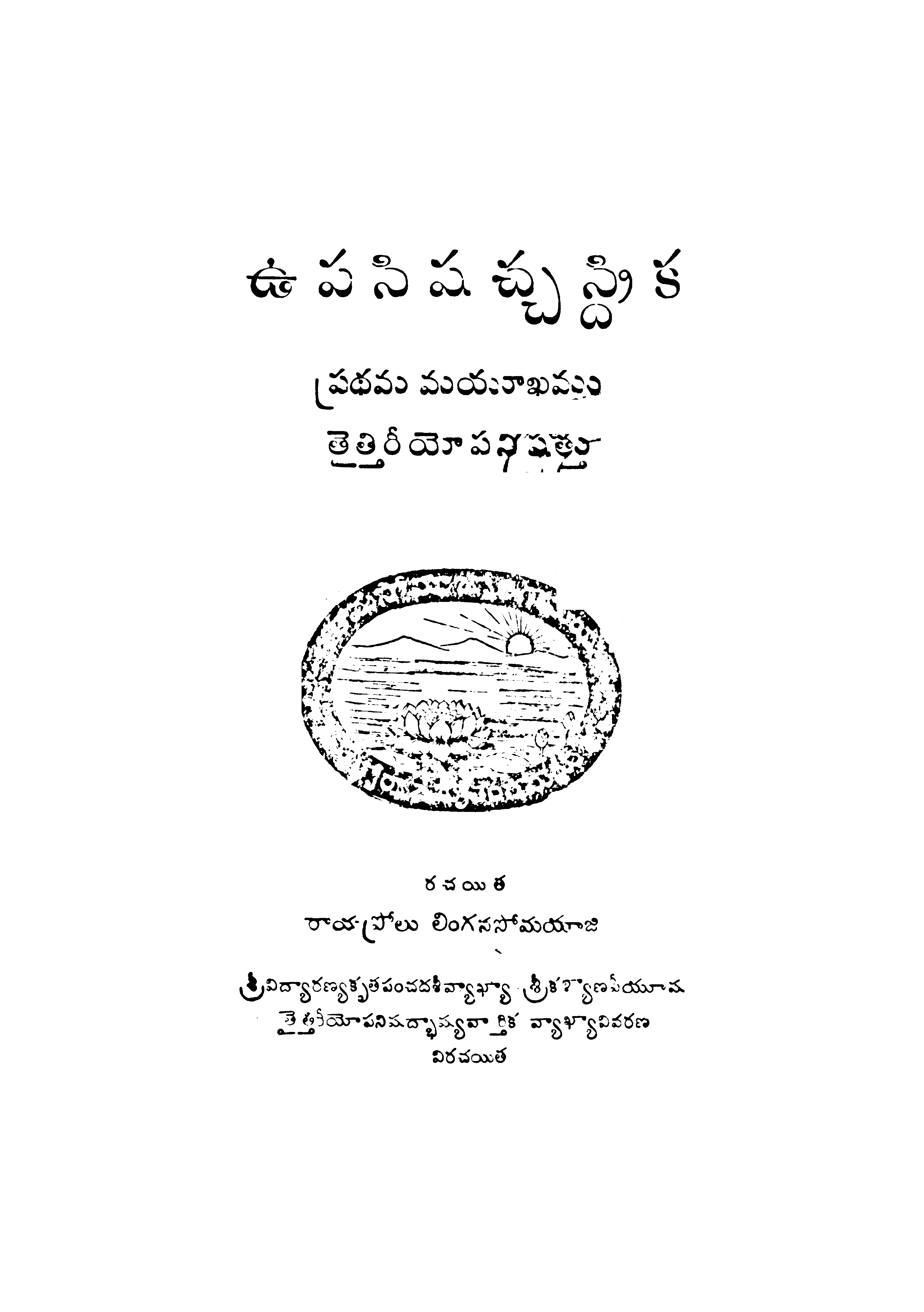ఉపసిషచ్చస్ధ్రిక ప్రధమ మయూఖము 
