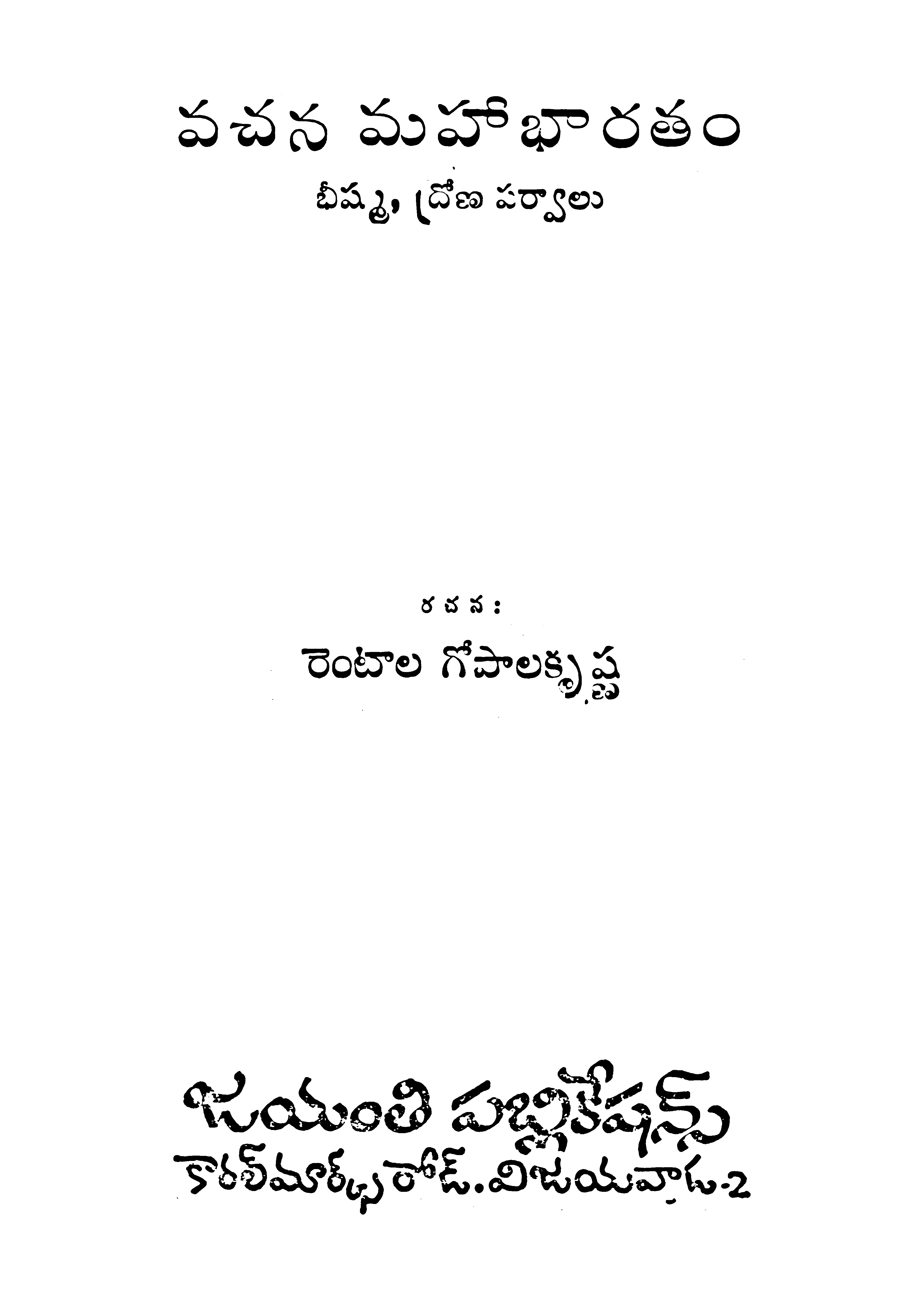 వచన మహాభారతం( భీష్మ,ద్రోణ పర్వాలు )