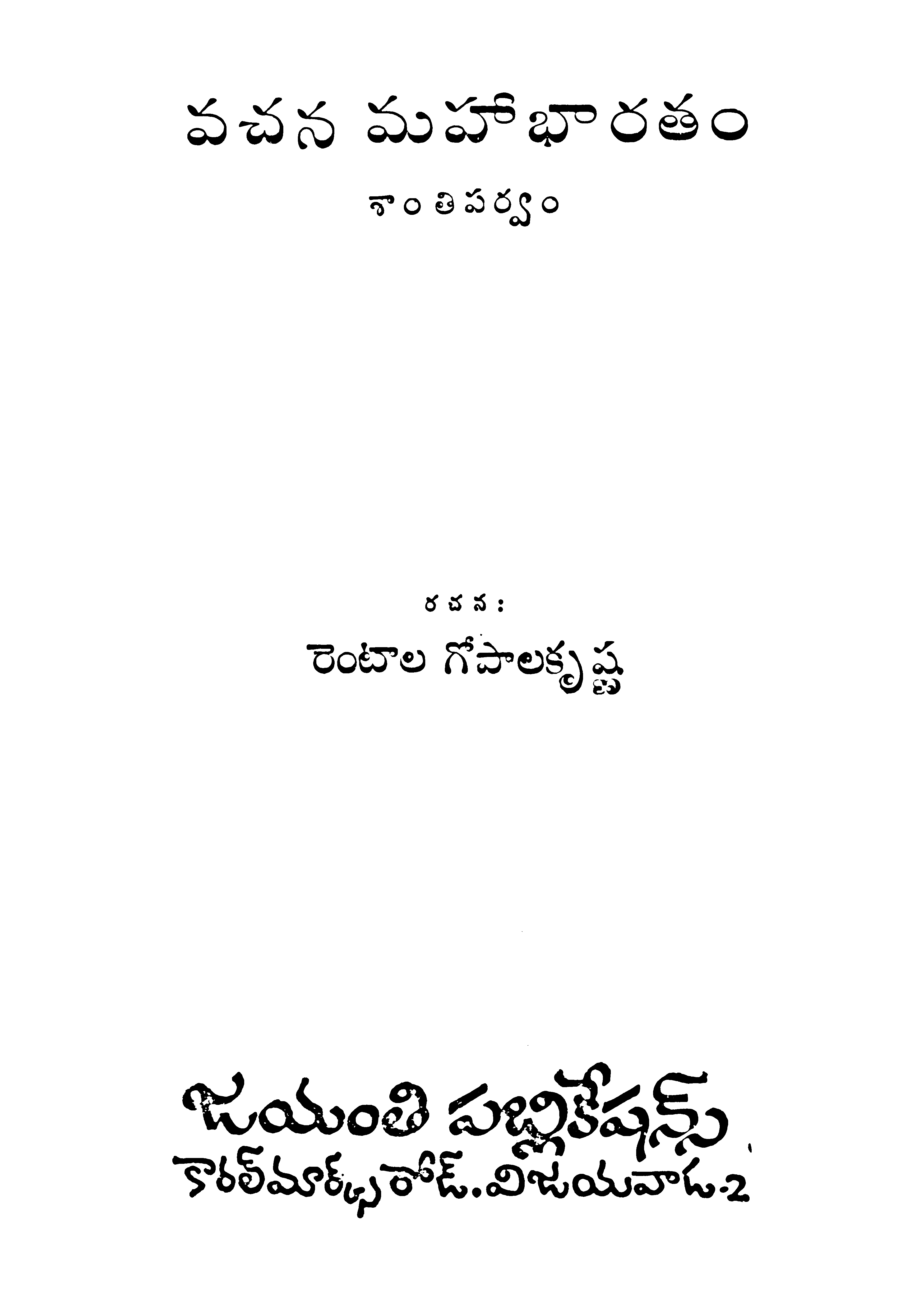 వచన మహాభారతం శాంతి పర్వం 