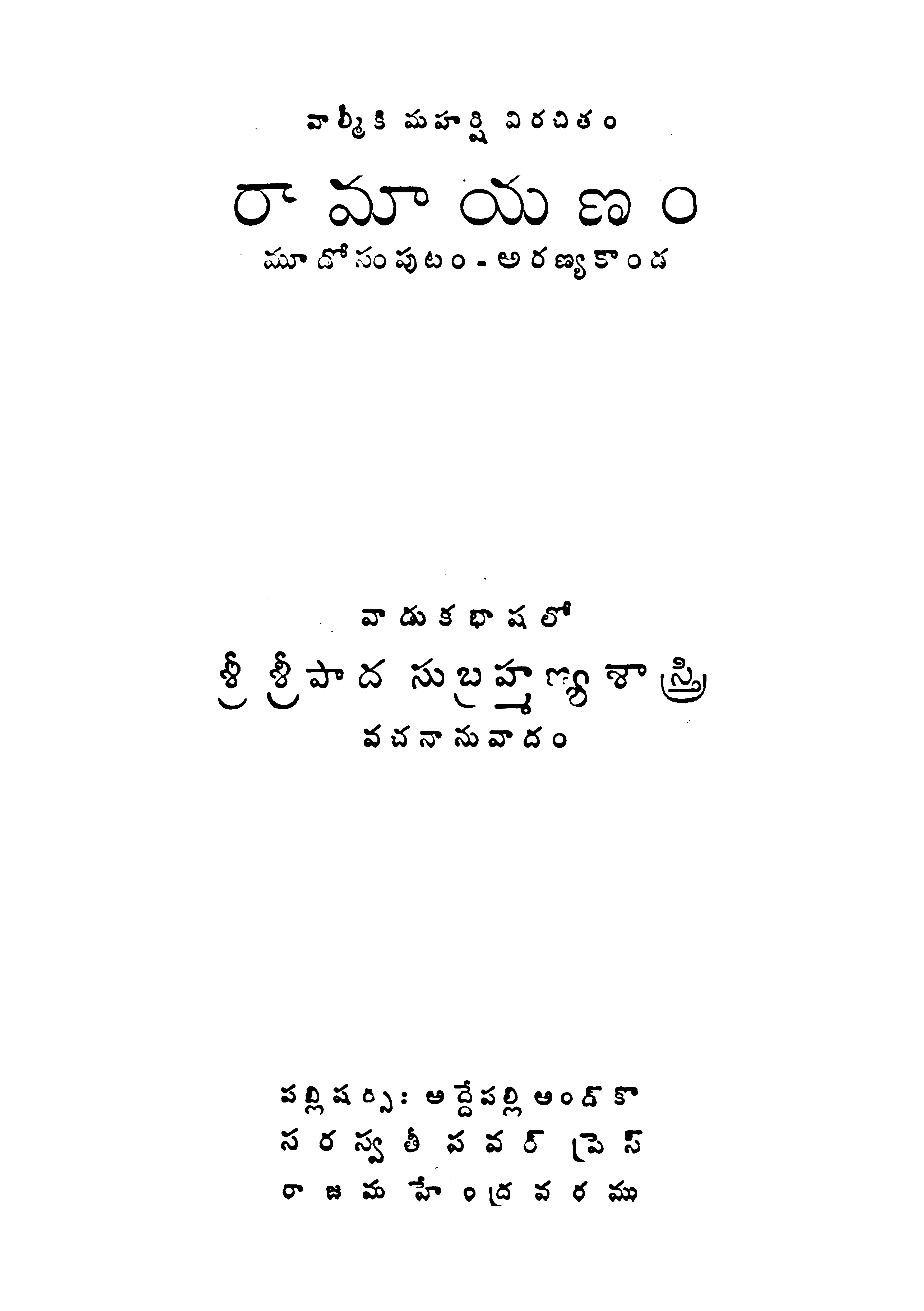 వాల్మీకి మహార్షి విరచిత్రం రామాయణం (మూడో సంపుటం-అరణ్య కాండ)