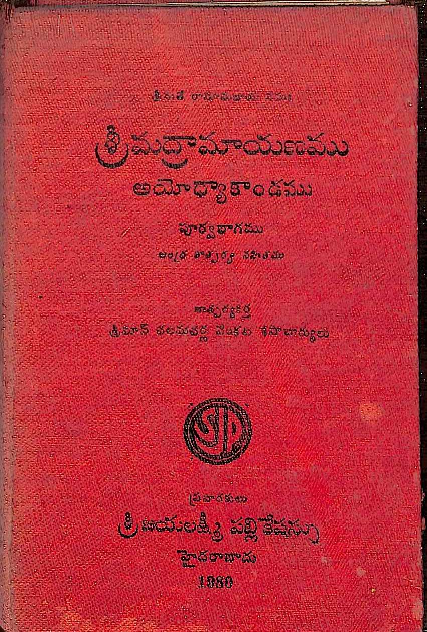 శ్రీ మద్రామాయణమ అయోద్యాకాండము