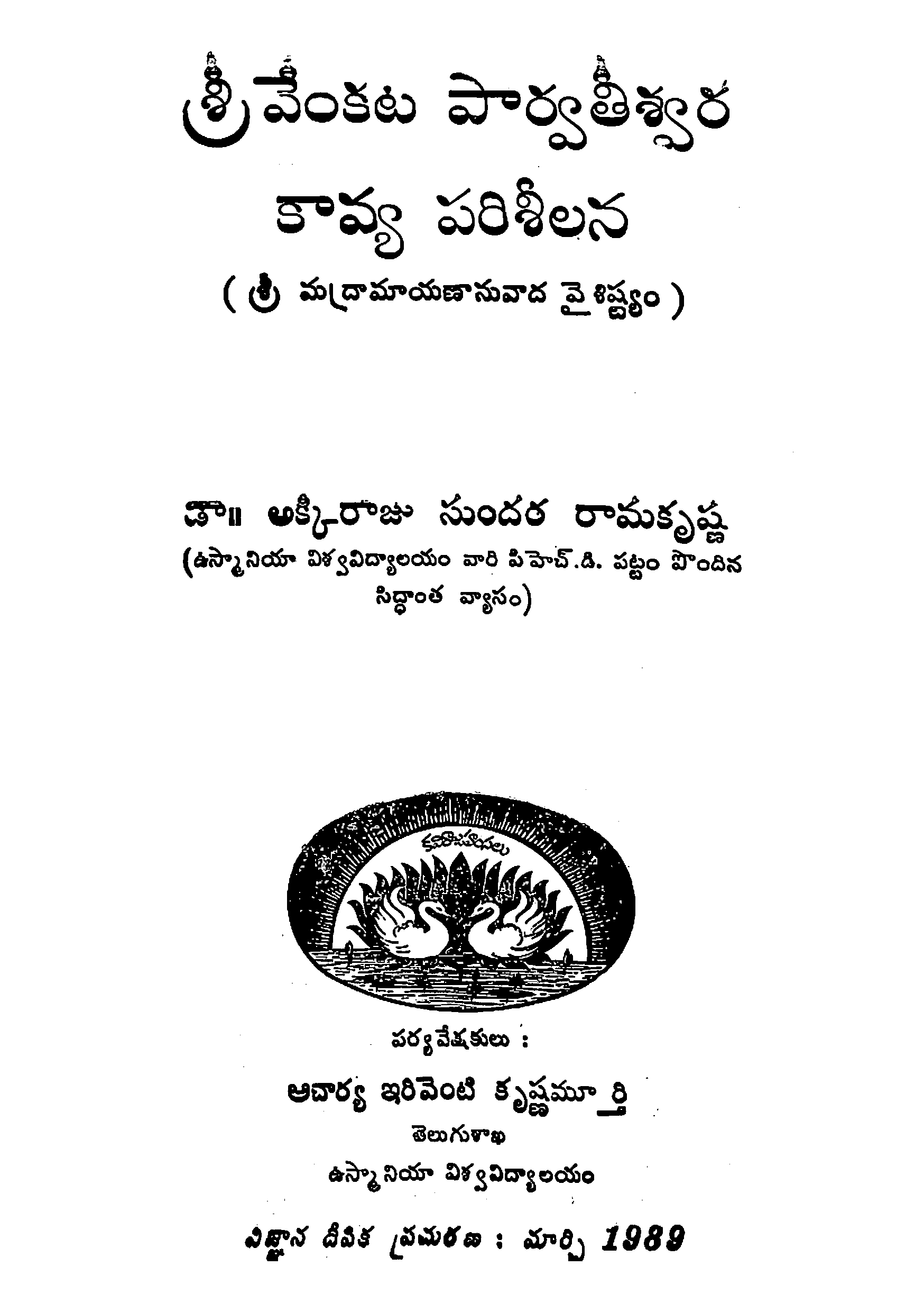 శ్రీ వేంకట పార్వతీశ్వర కావ్య పరిశీలన