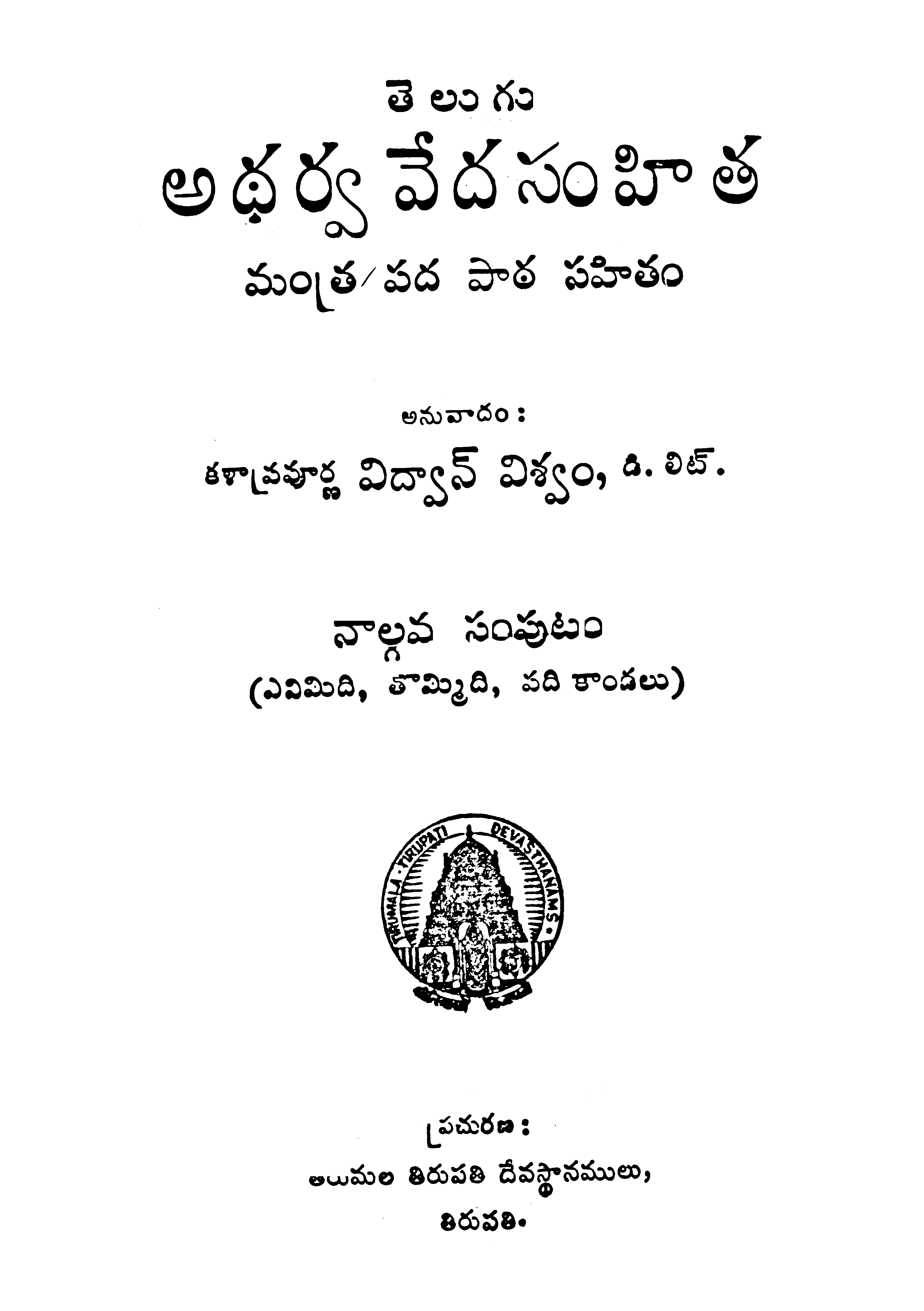 తెలుగు అధర్వ వేద సంహిత (4 వ సంపుటం)8,9,10 కాండలు