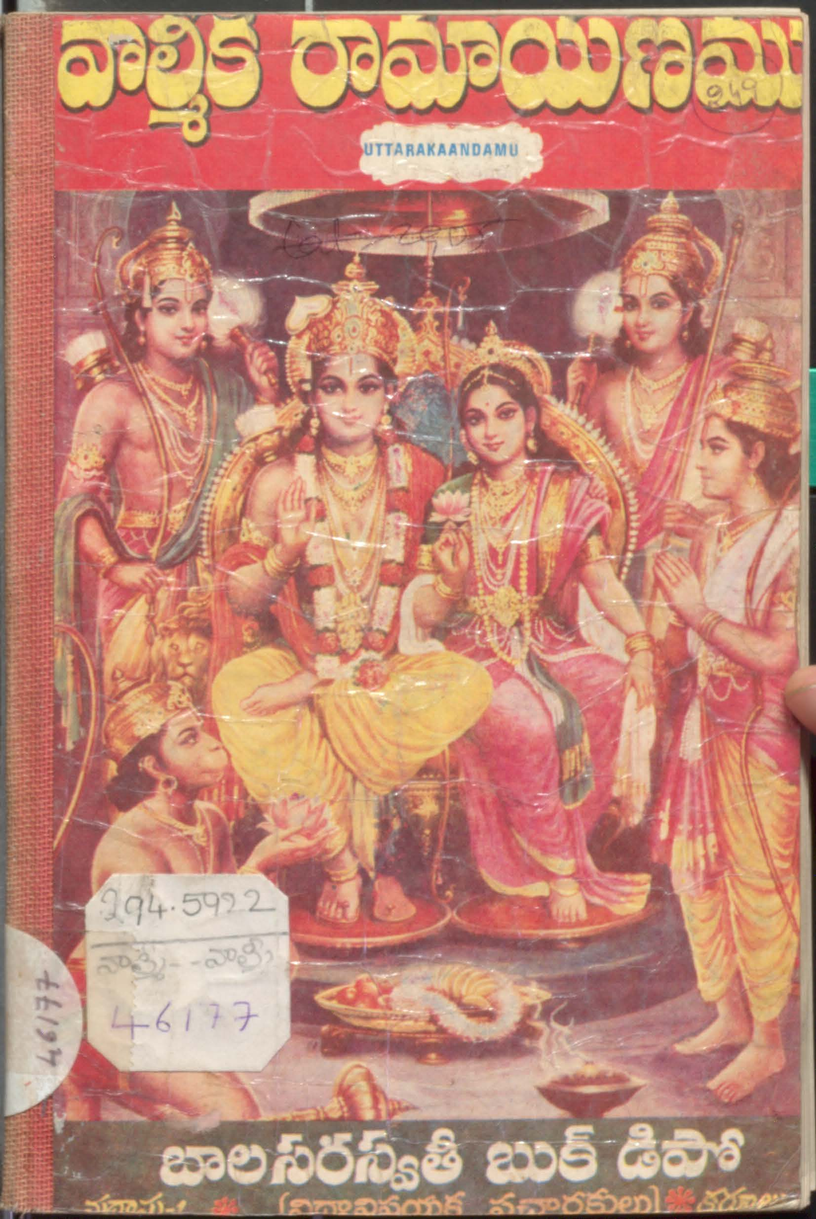వాల్మికి రామయణము