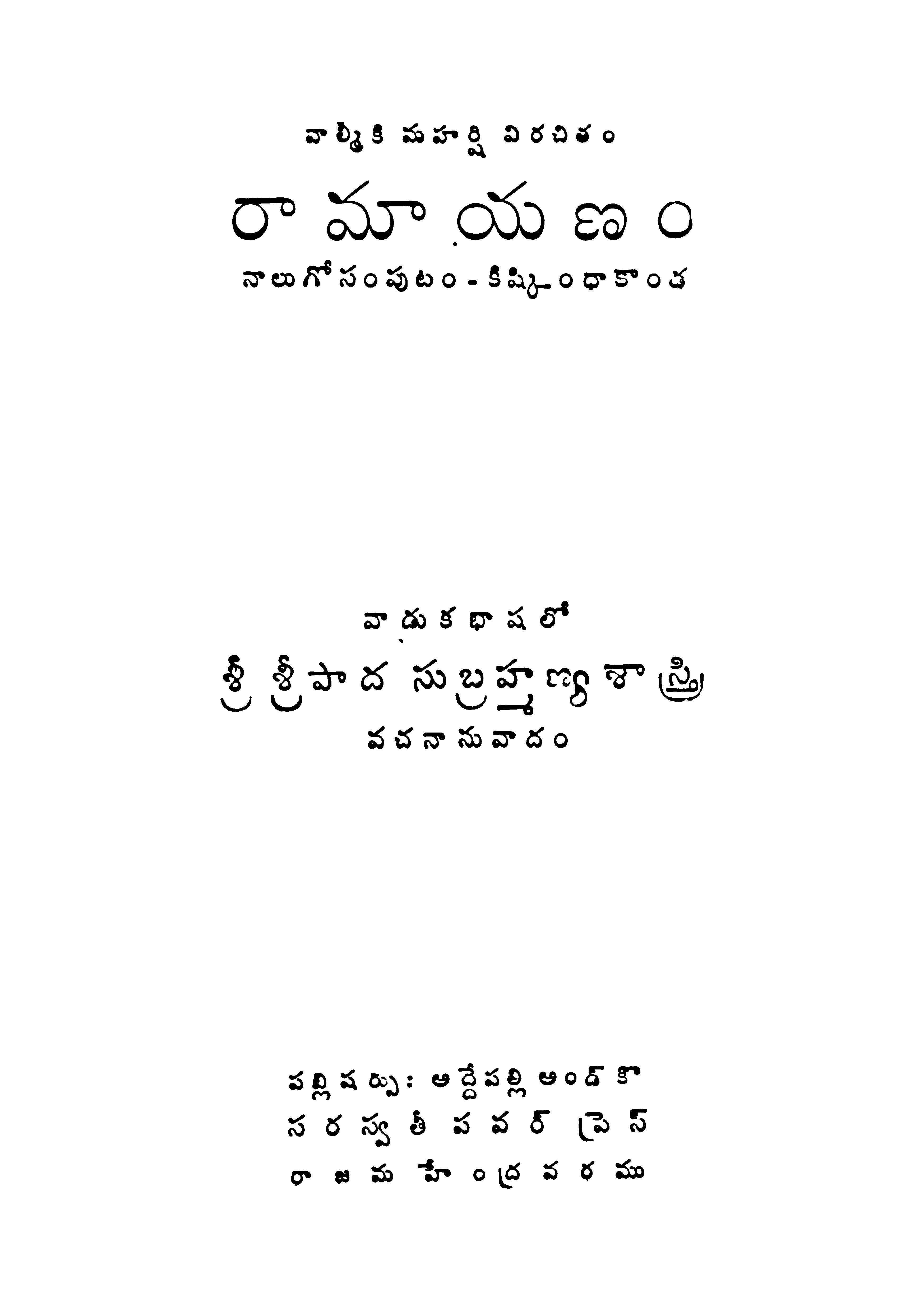 వాల్మికి మహార్షి విరచితం రామాయణం (నాలుగో సంపుటం - కిష్కింధా కాండ)