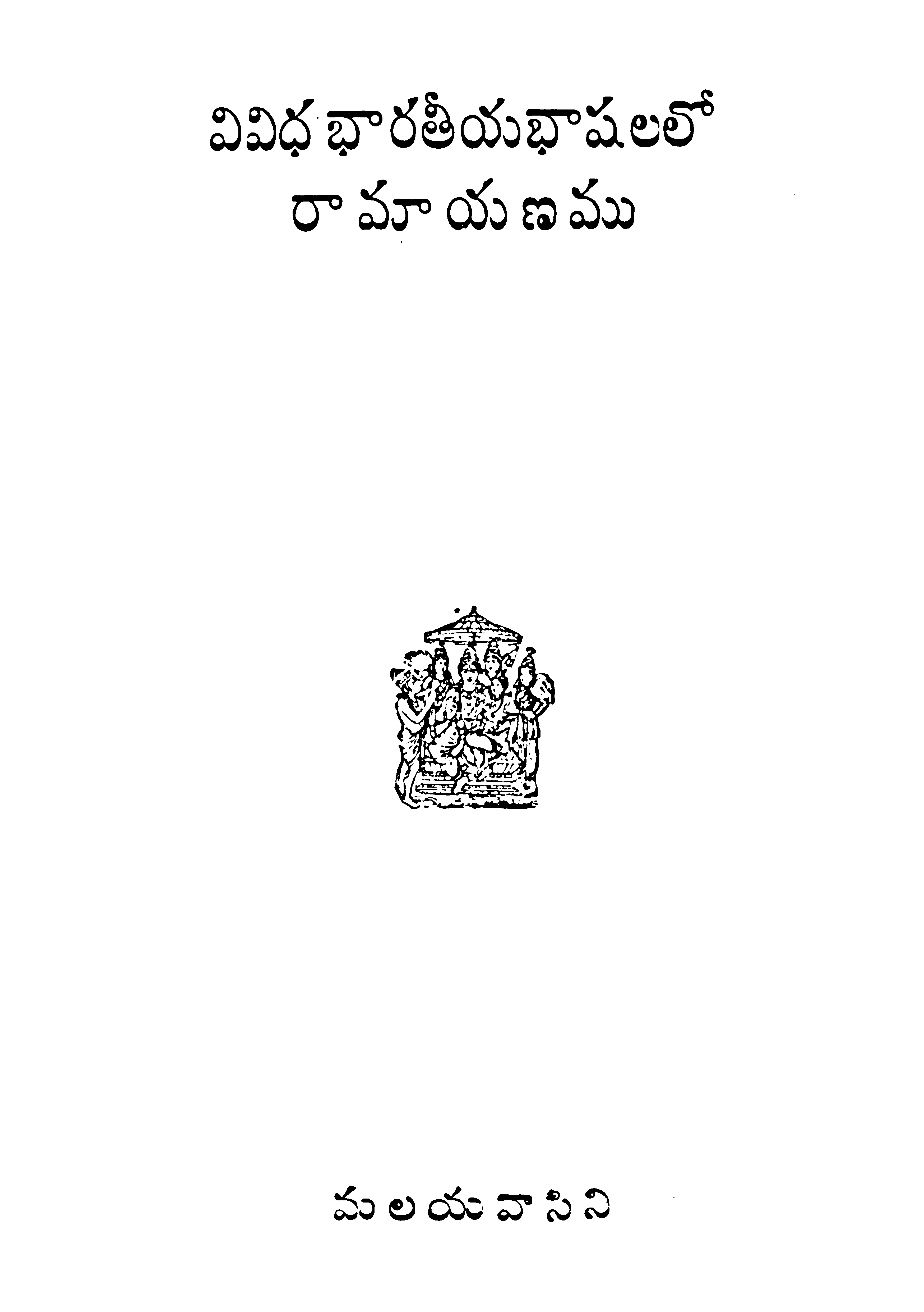 వివిధ భారతీయ భాషలలో రామాయణము