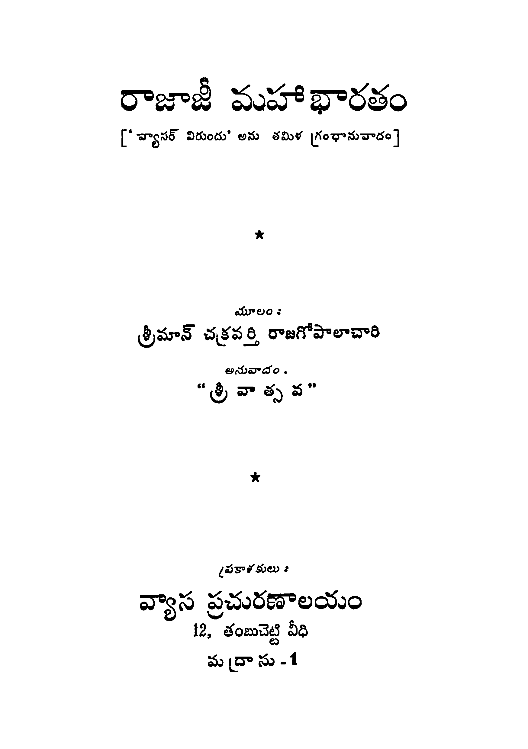 రాజాజీ మహాభారతం