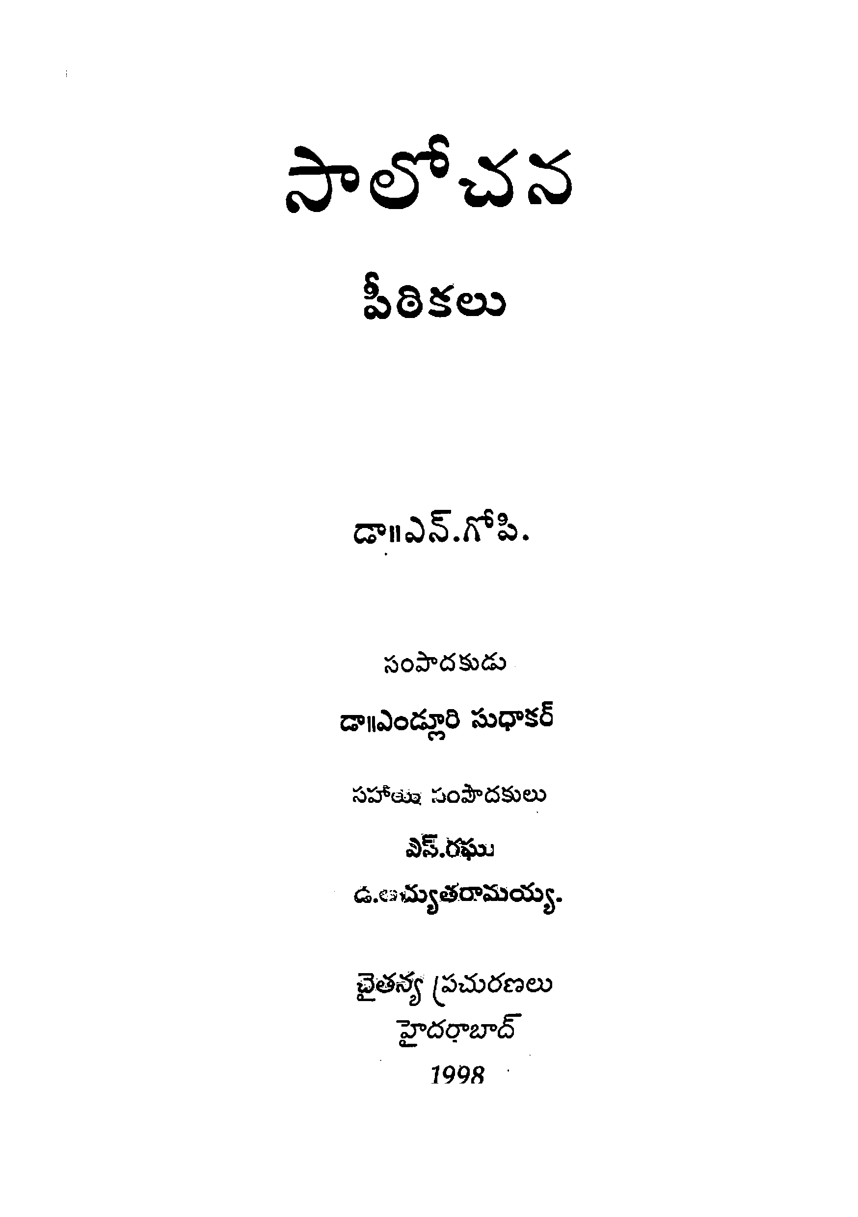 సాలోచన పీఠికలు 