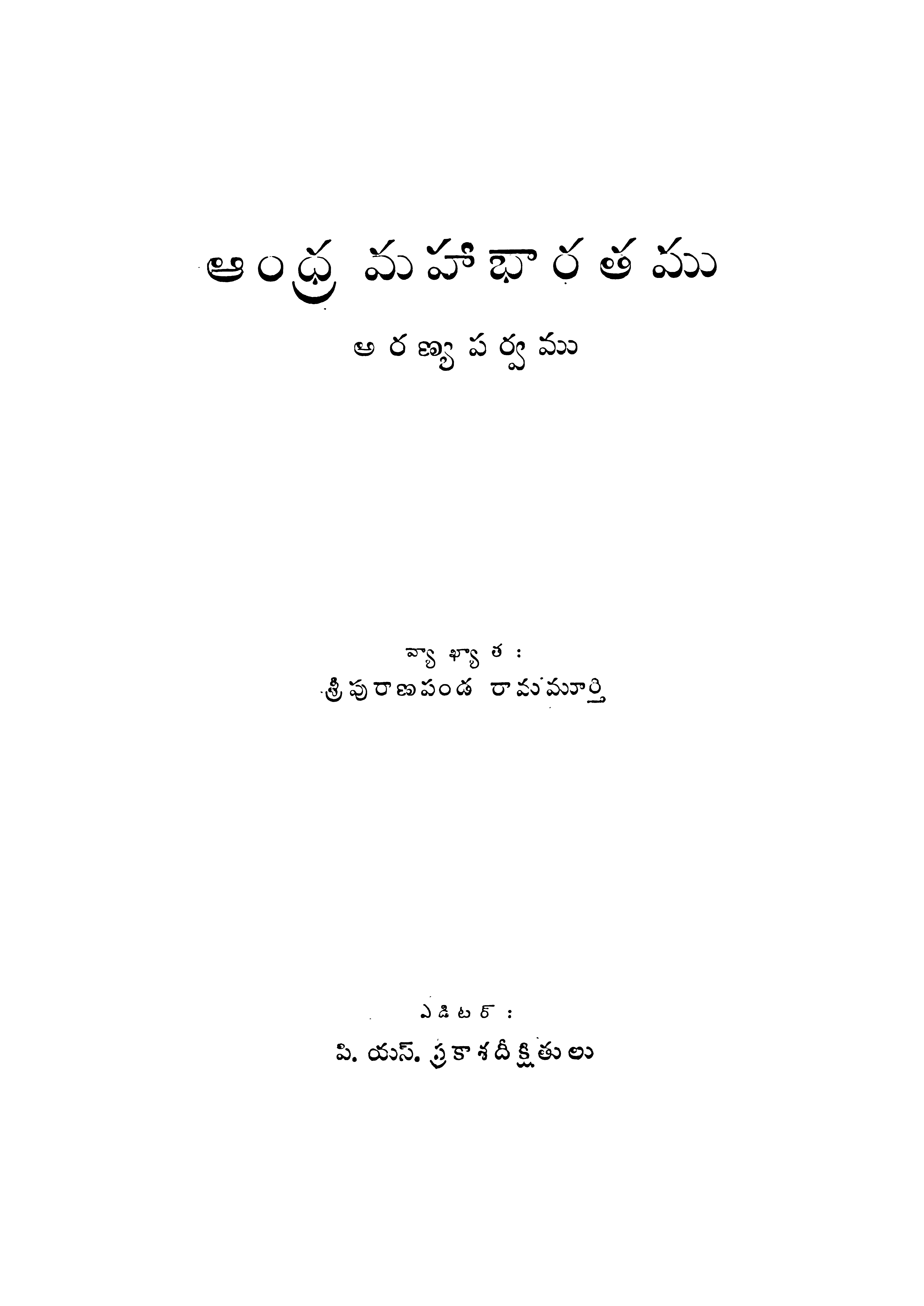 ఆంధ్ర మహాభారతము (అరణ్య పర్వము)