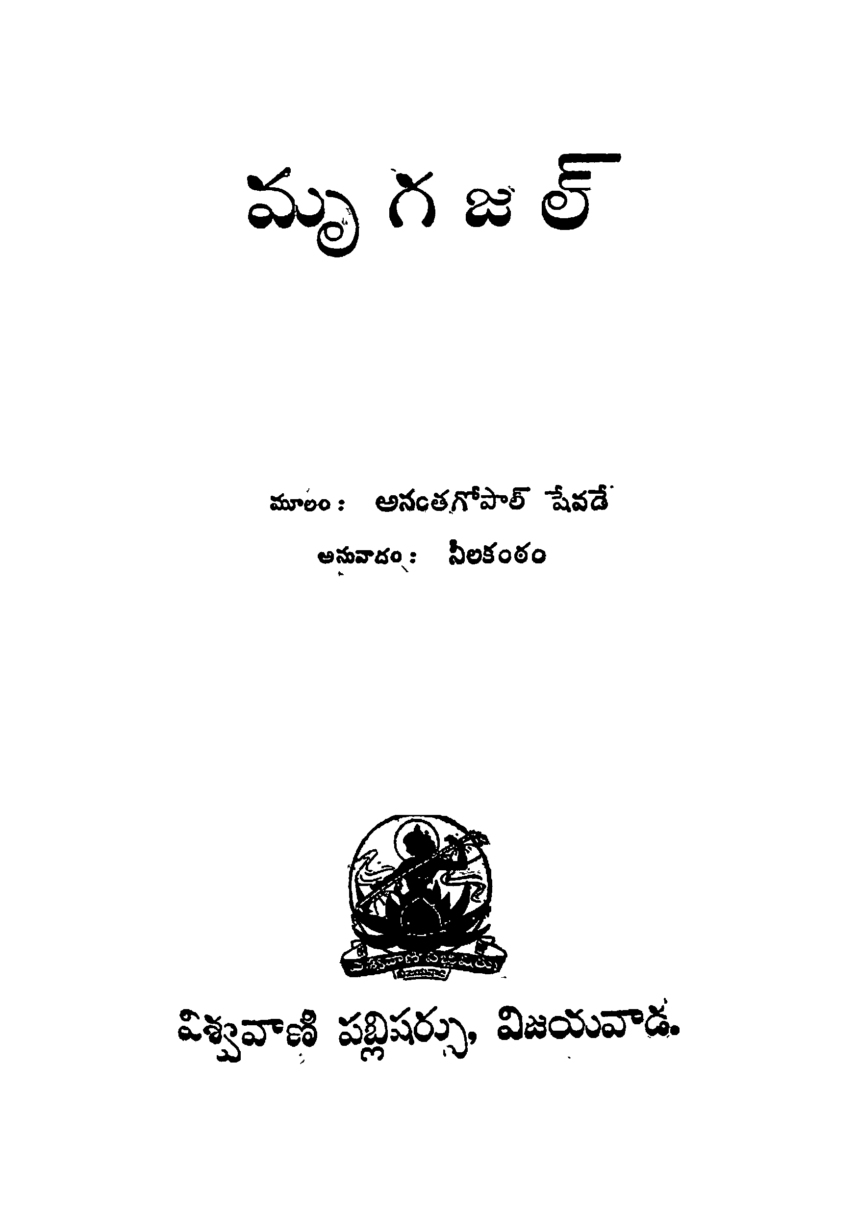 మృగజల్ 