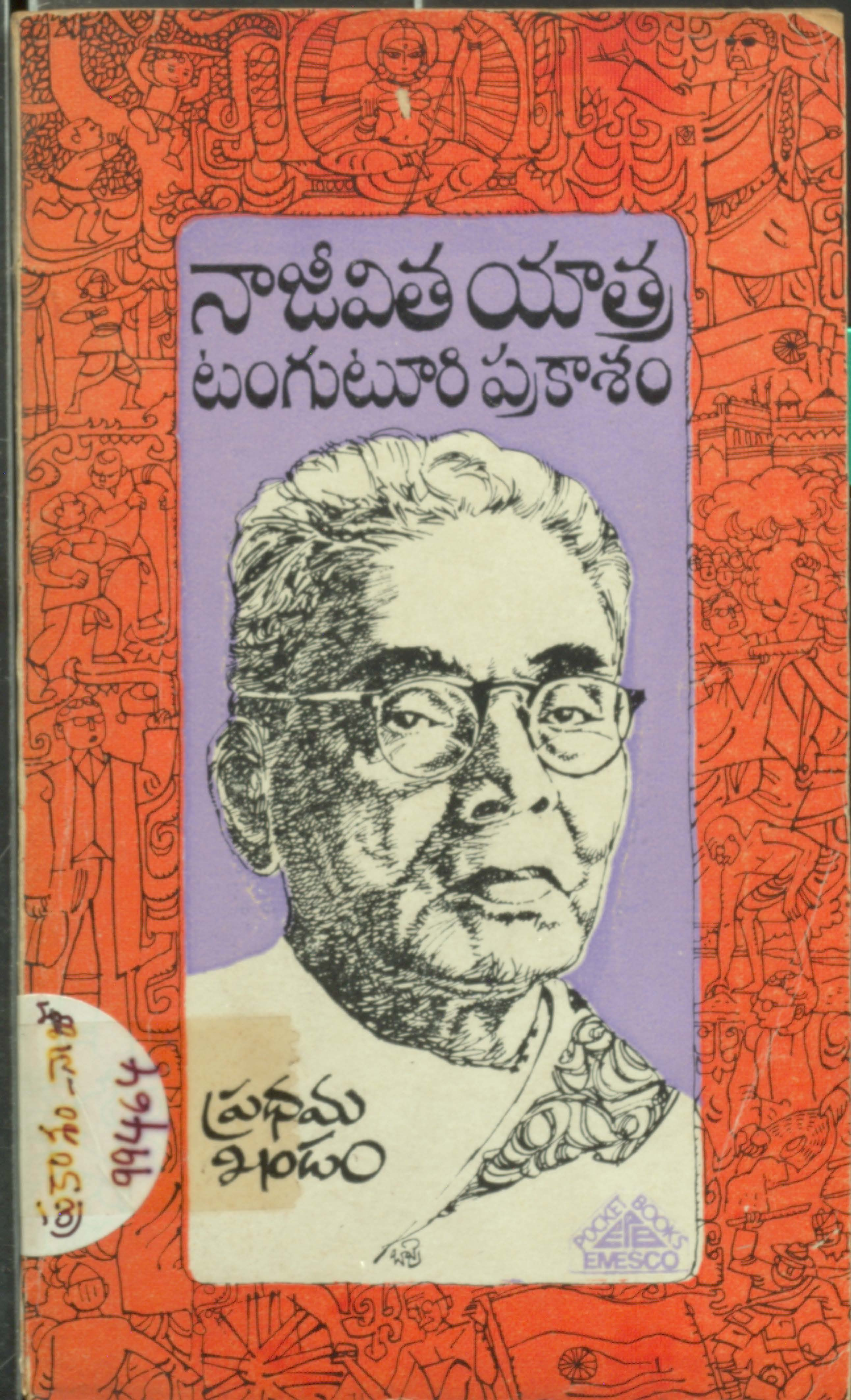 నాజీవితం యాత్ర టంగుటూరి ప్రకాశం (ప్రధమ ఖండం)