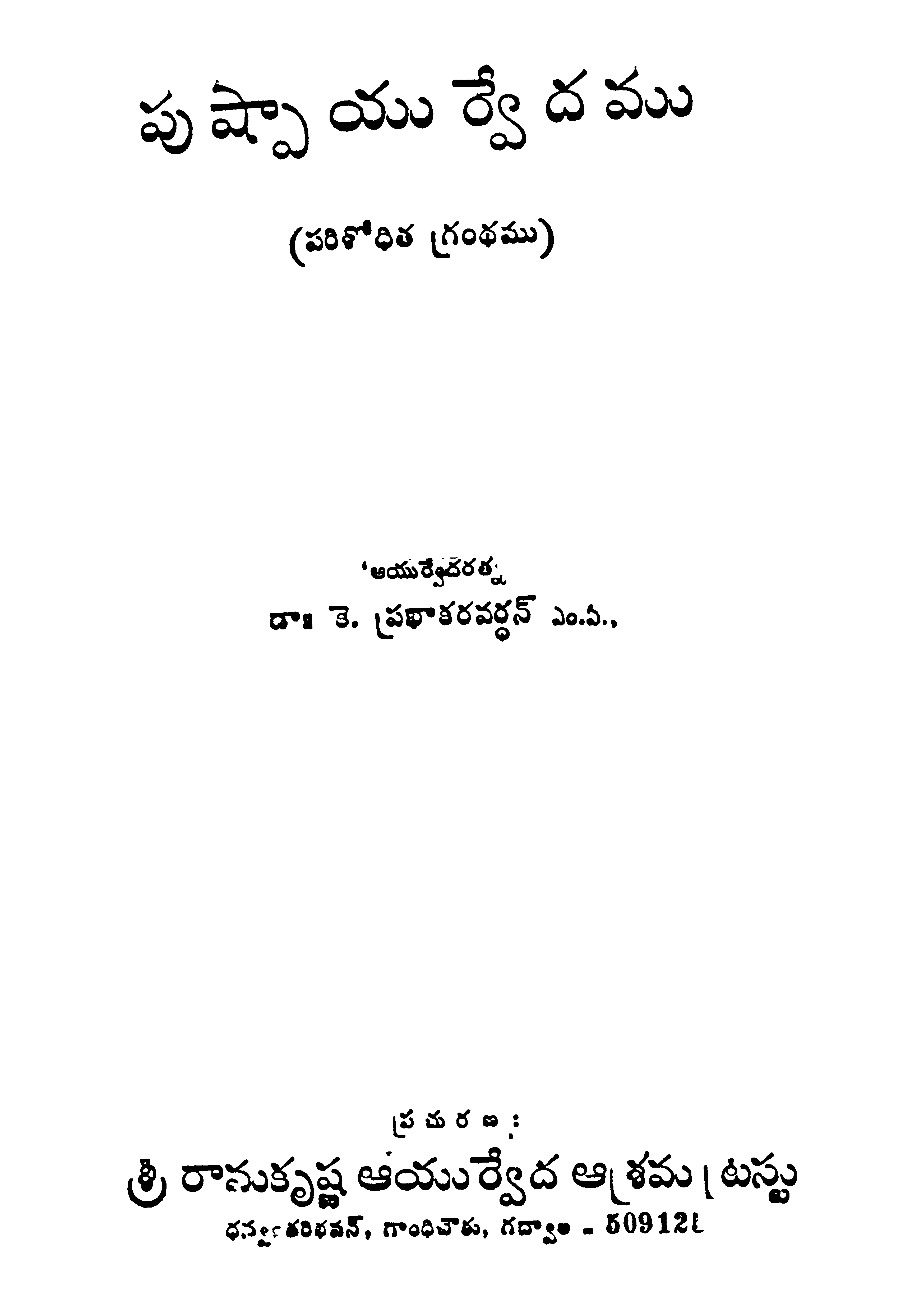 పుష్పాయుర్వేదము 