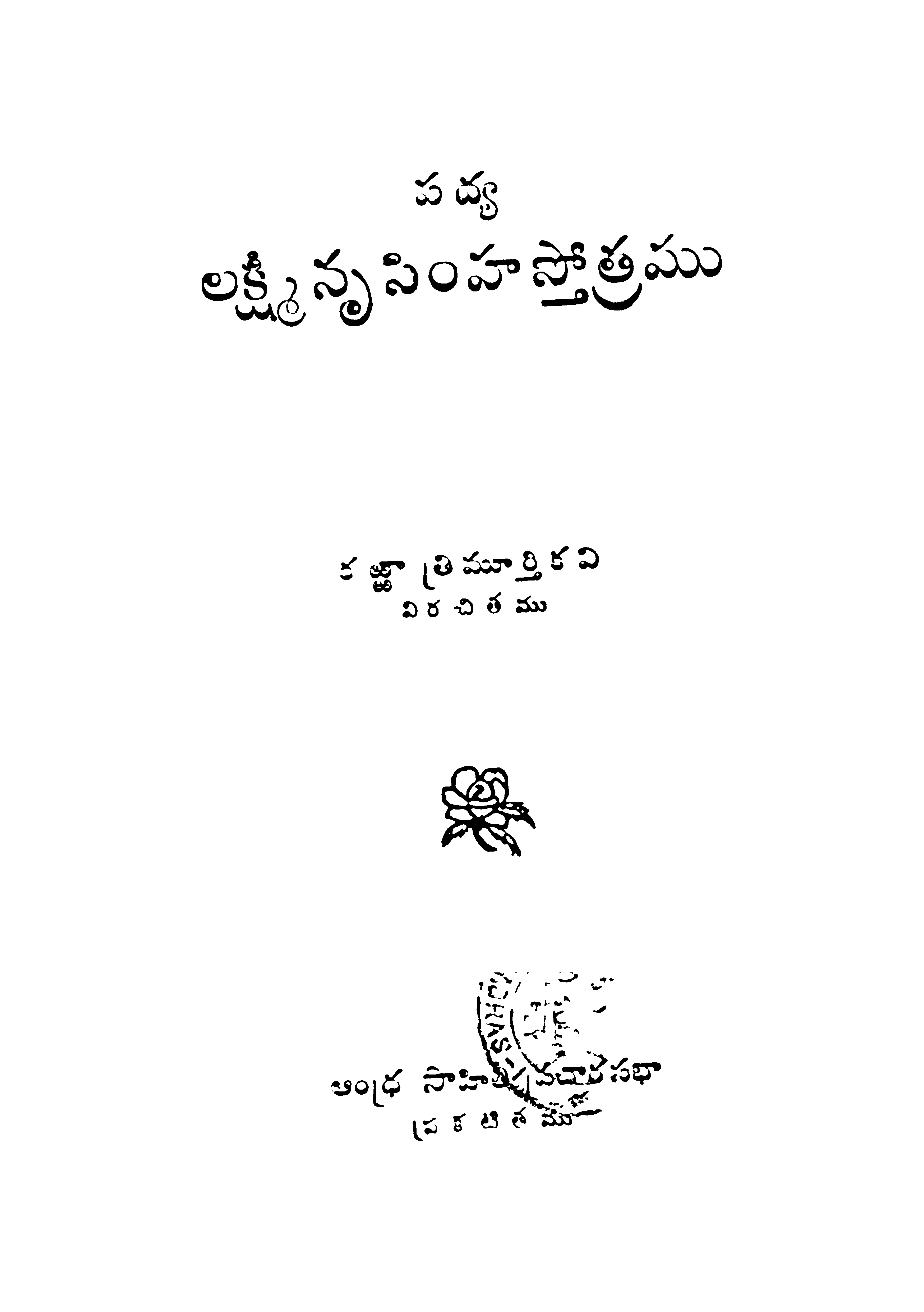 లక్ష్మి నృసింహస్తోత్రము 