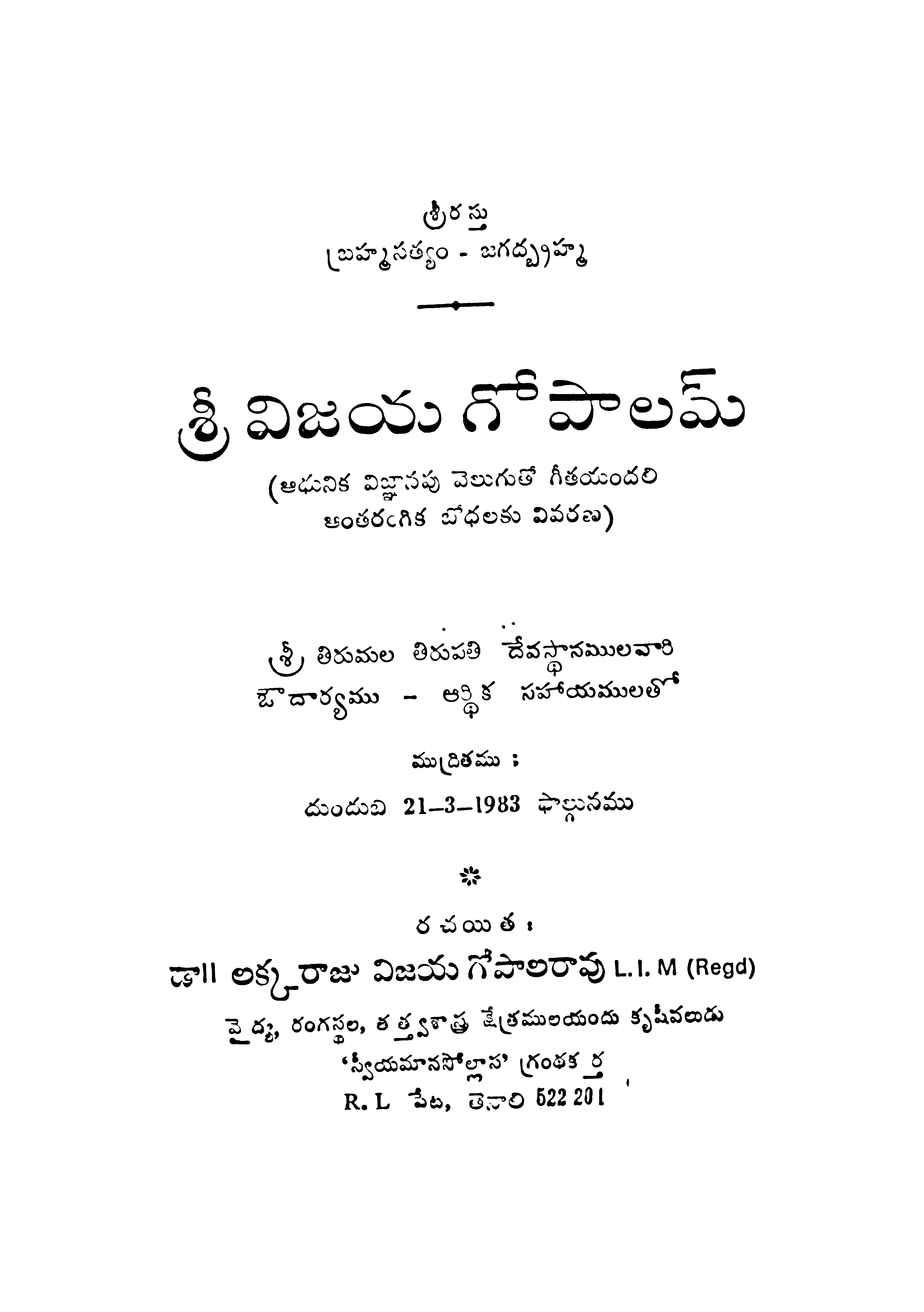 శ్రీ విజయ గోపాలమ్ 