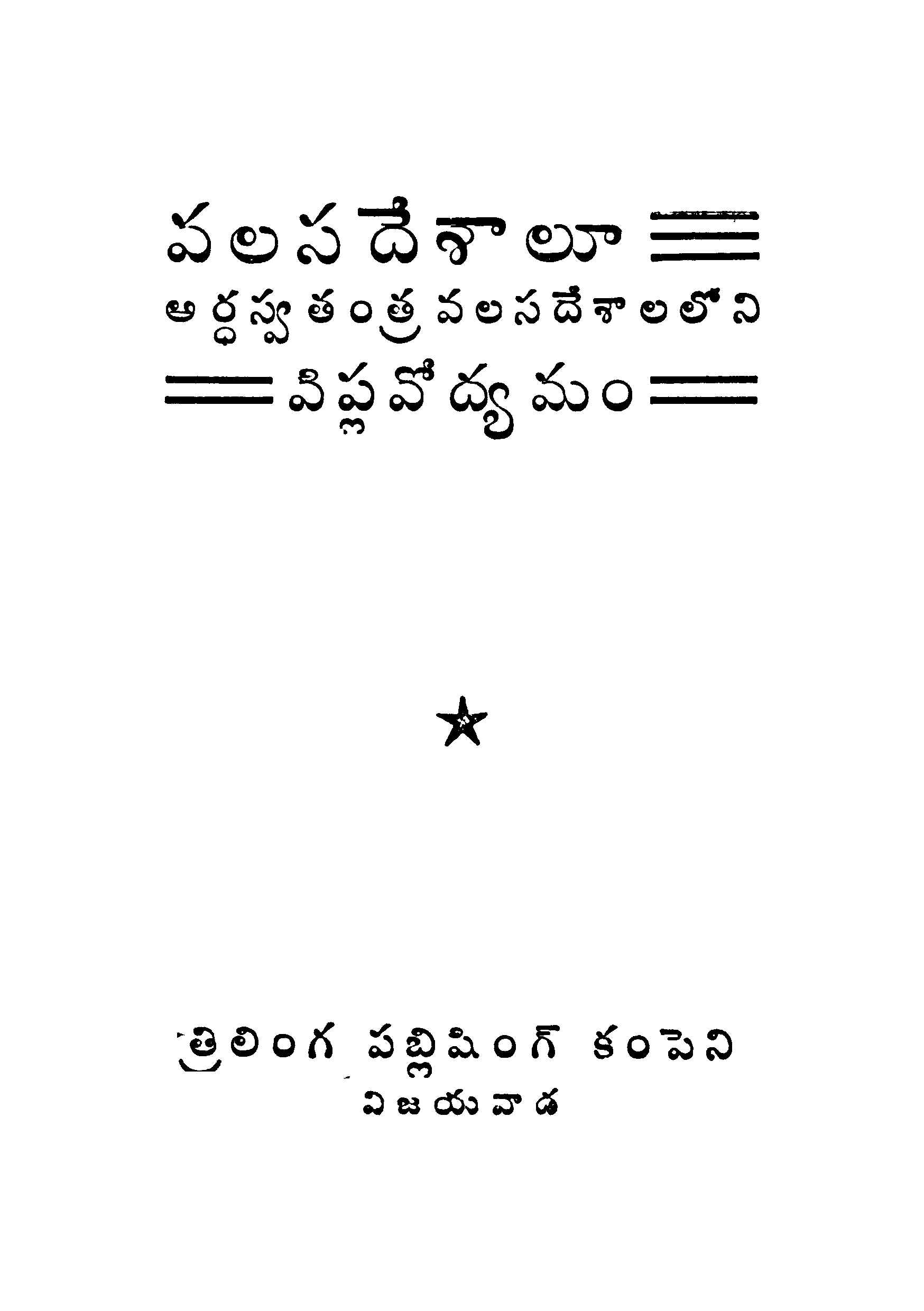 వలసదేశాలూ అర్ధస్వతంత్ర వలస దేశాలలోని విప్లవోద్యమం