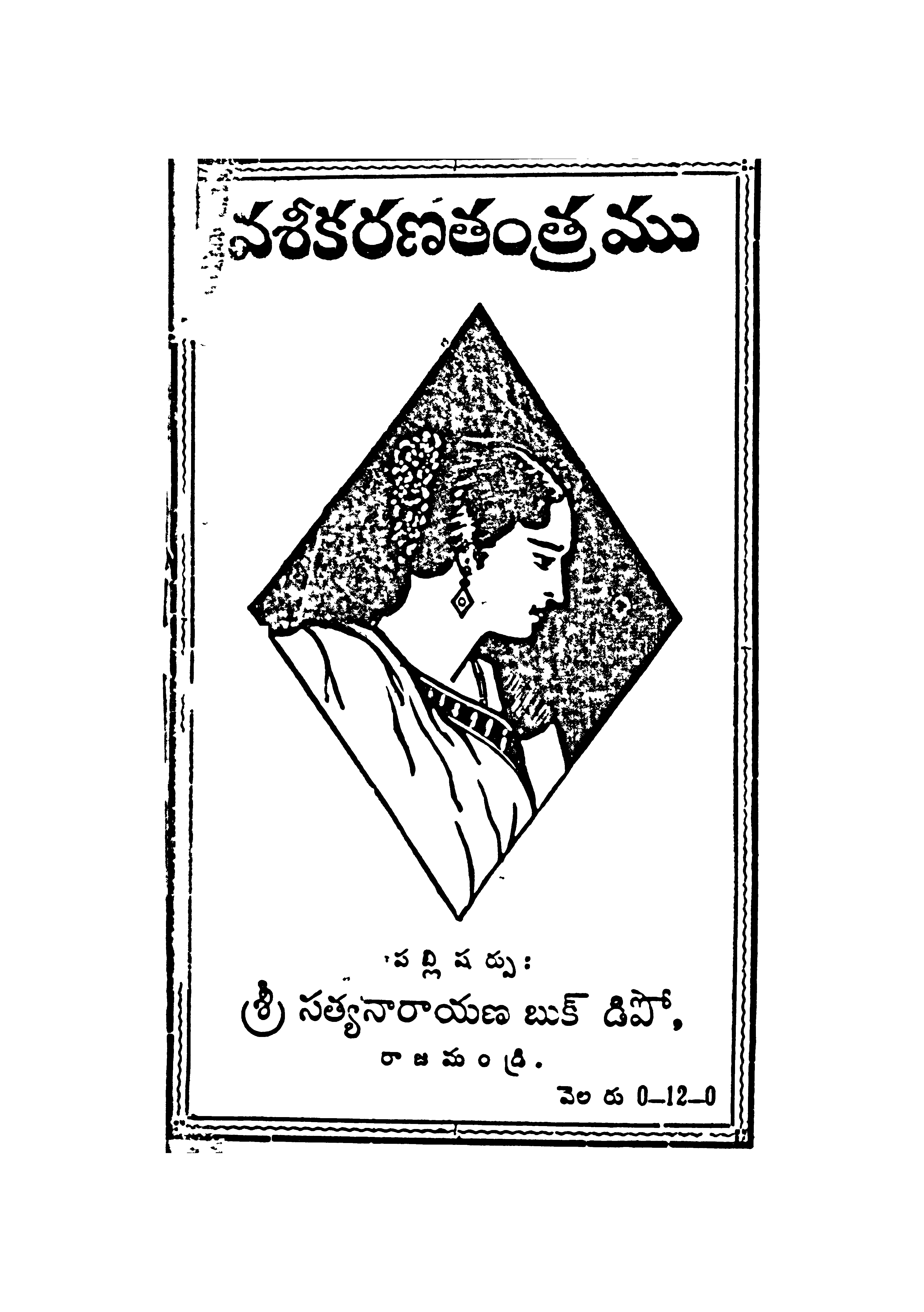 వశీకరణతంత్రము